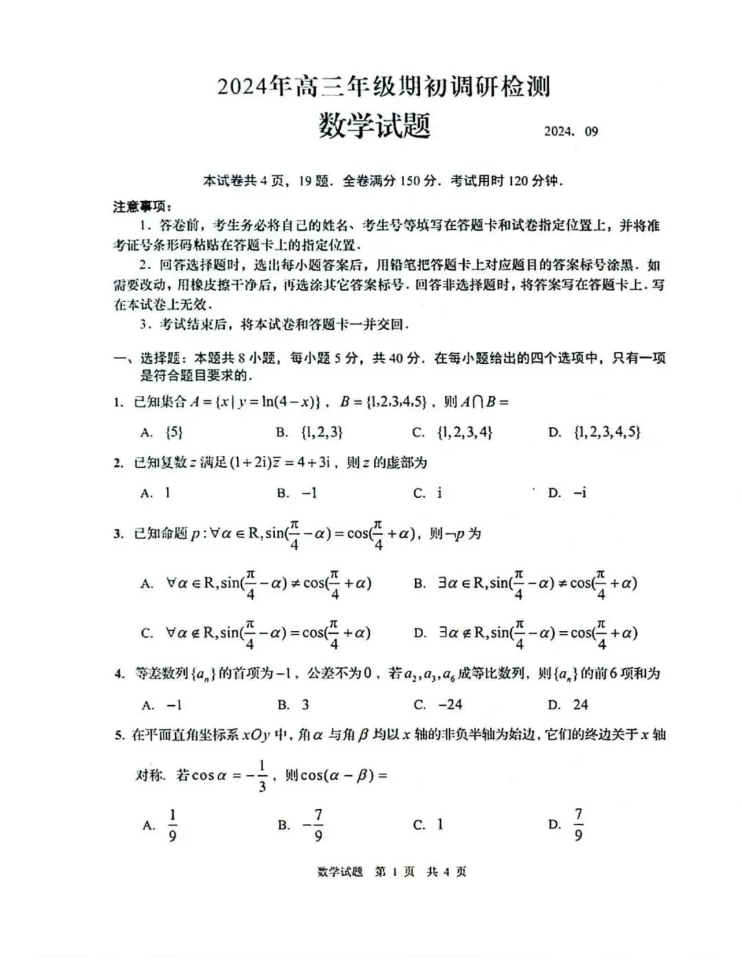 山东青岛2025届高三期初调研检测数学试题及答案