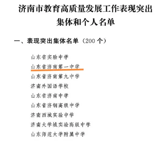 山东省实验、济南一中获市委、市政府通报表扬!