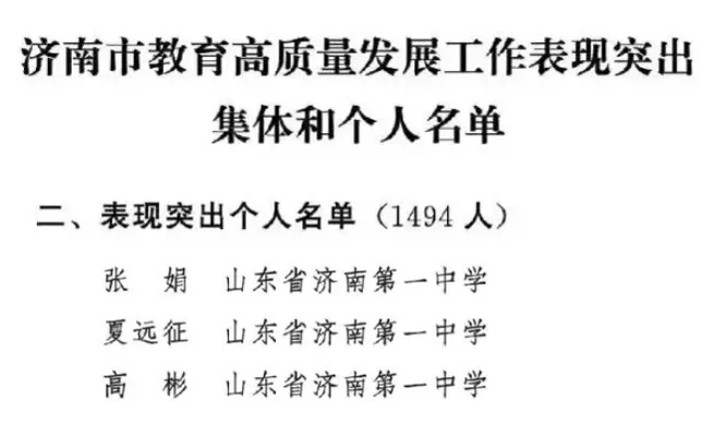 山东省实验、济南一中获市委、市政府通报表扬!