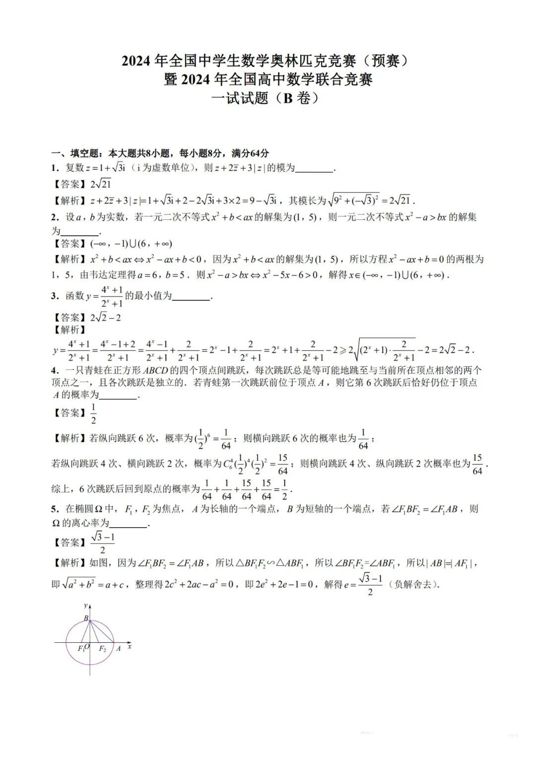 2024年全国中学生数学联赛B卷试题答案（一试）