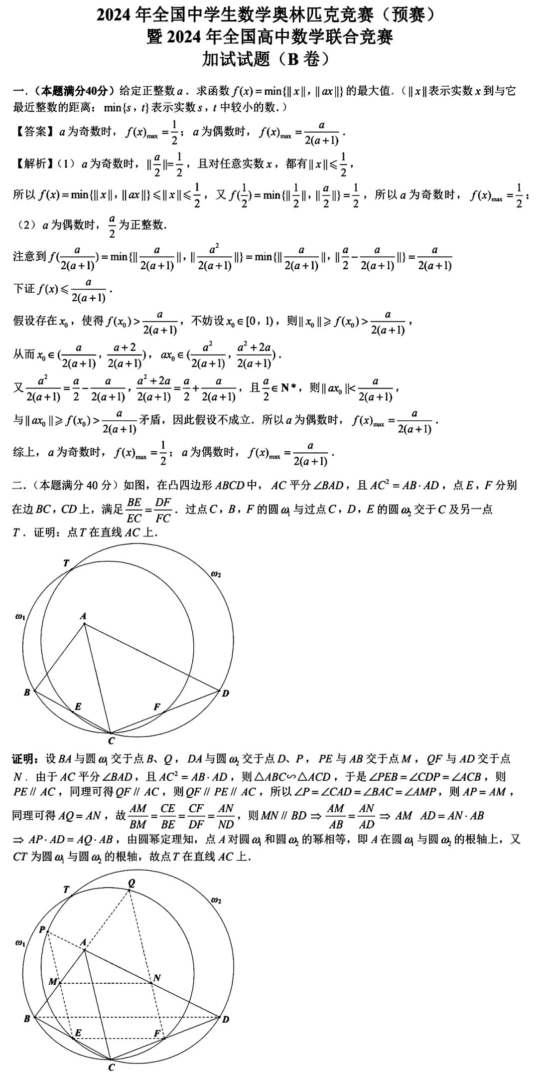 2024年全国中学生数学联赛B卷试题答案（二试）