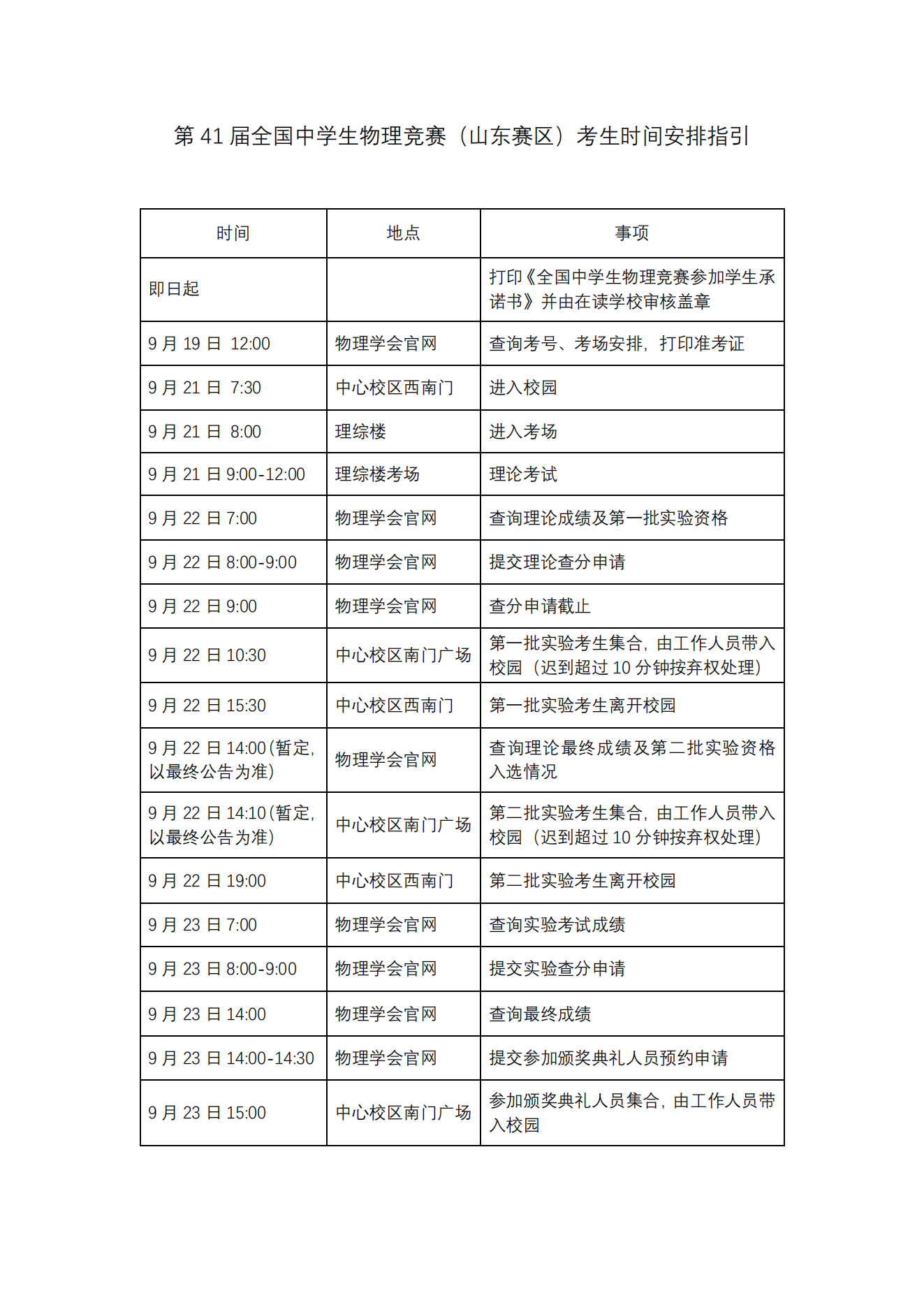 山东赛区第41届全国中学生物理竞赛复赛的通知