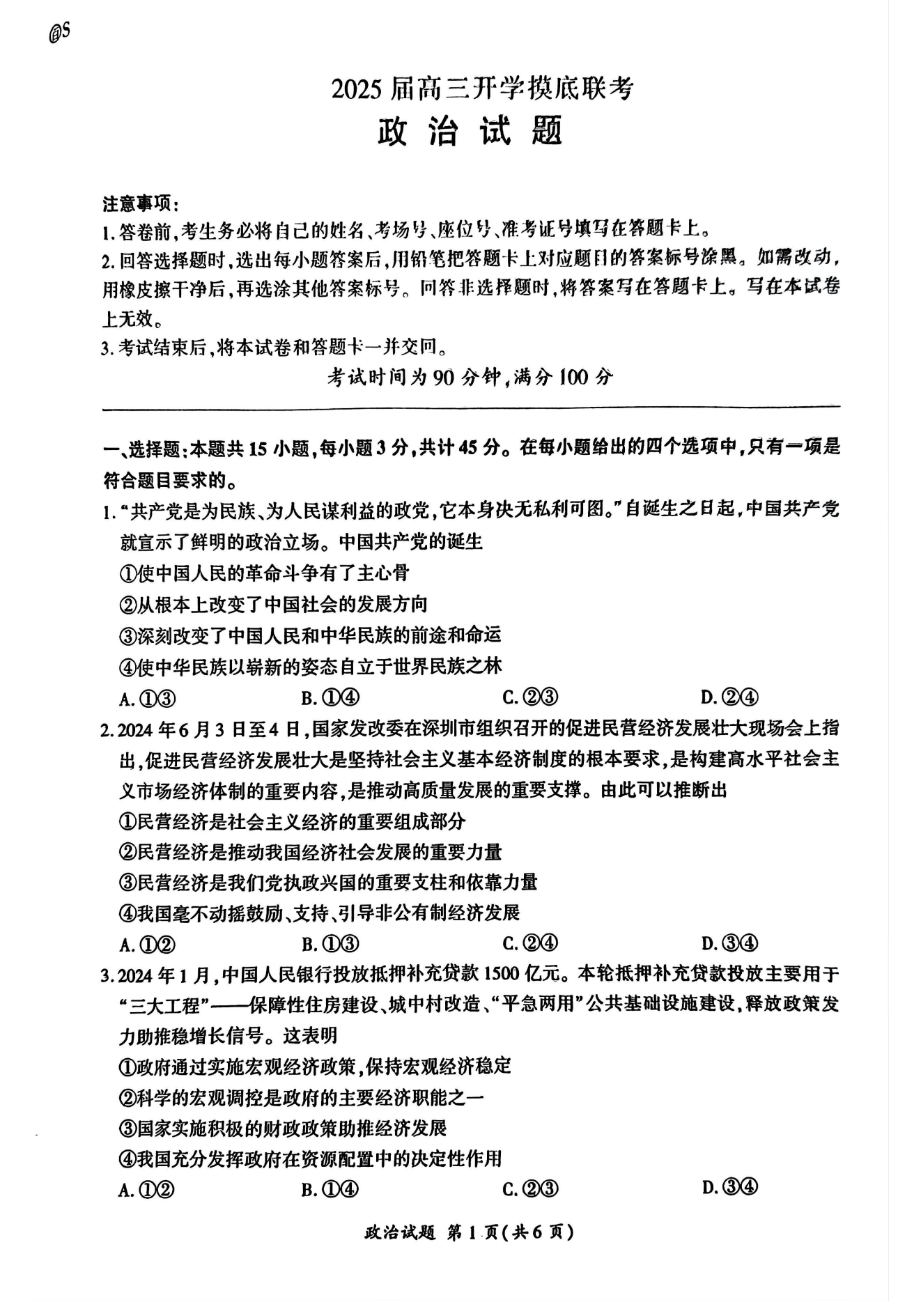 山东百师联盟2025届高三开学摸底联考政治试题及答案