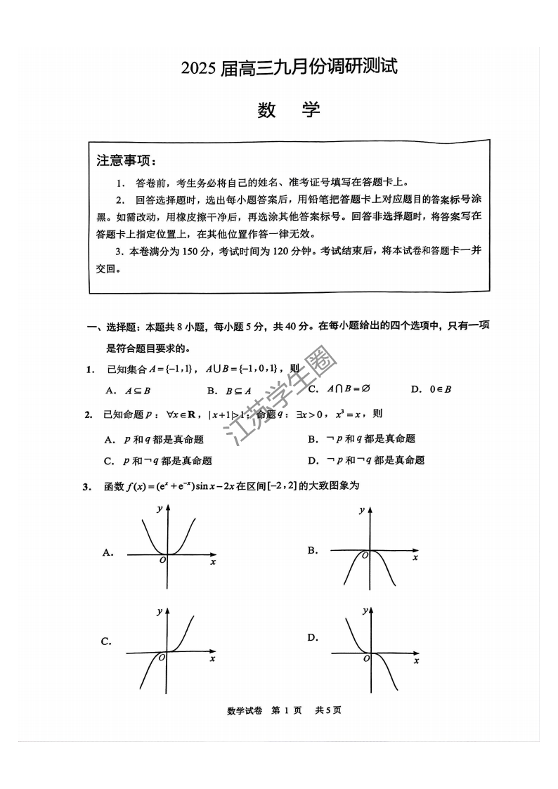 2024年9月江苏南通2025届高三开学联考数学试题及答案