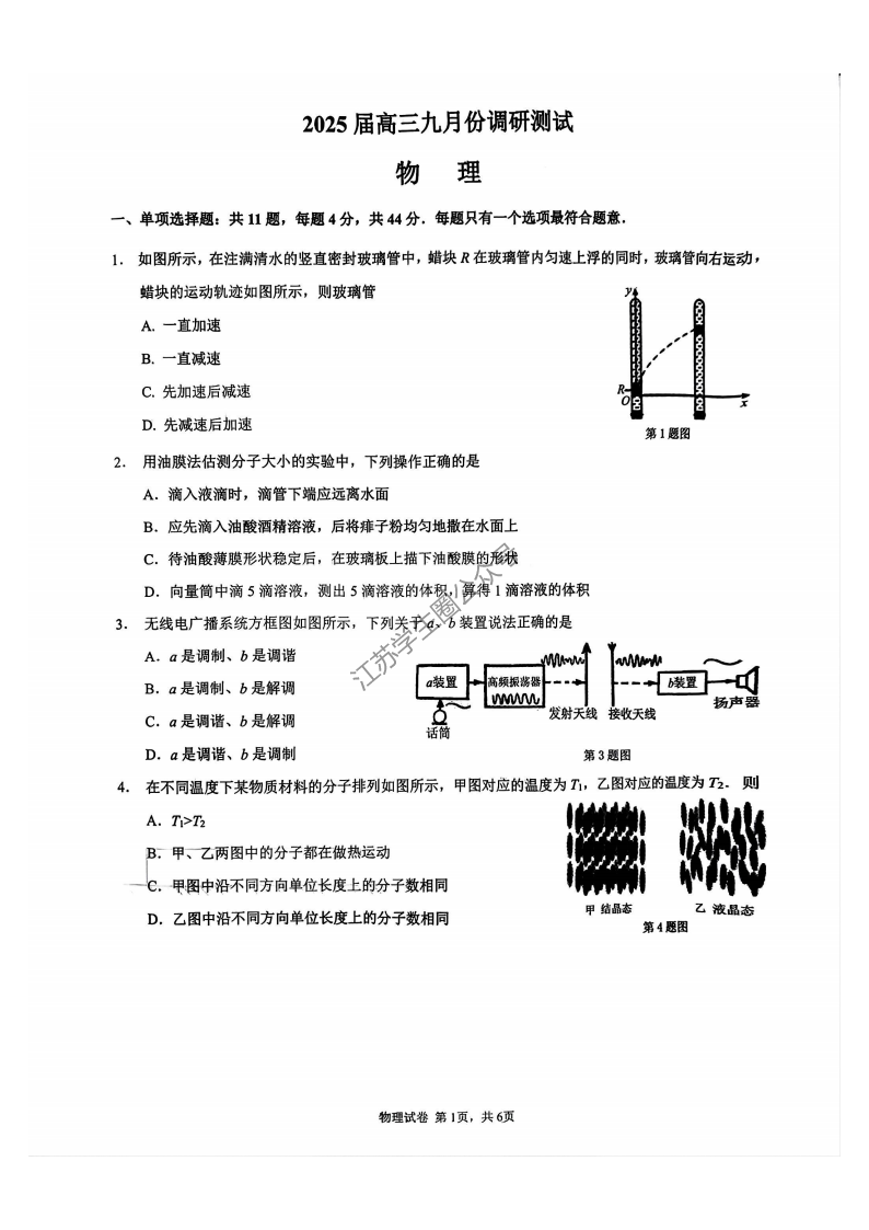 2024年9月江苏南通2025届高三开学联考物理试题及答案（待更新）