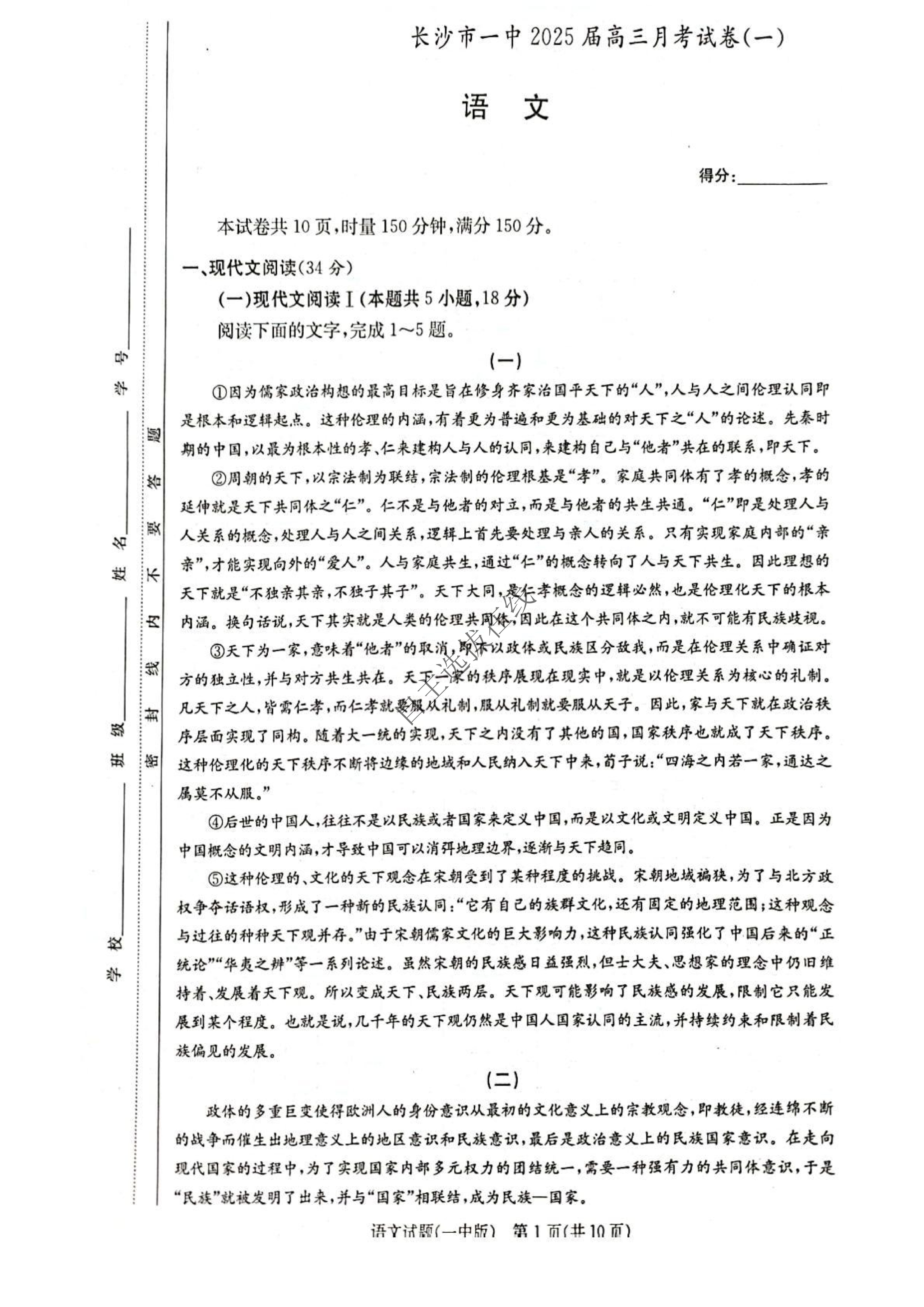 长沙市一中2025届高三月考试卷（一）语文试题及答案