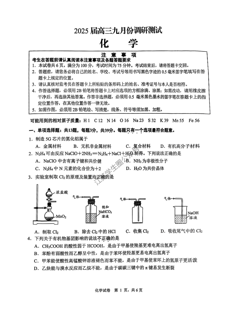 2024年9月江苏南通2025届高三开学联考化学试题及答案（待更新）