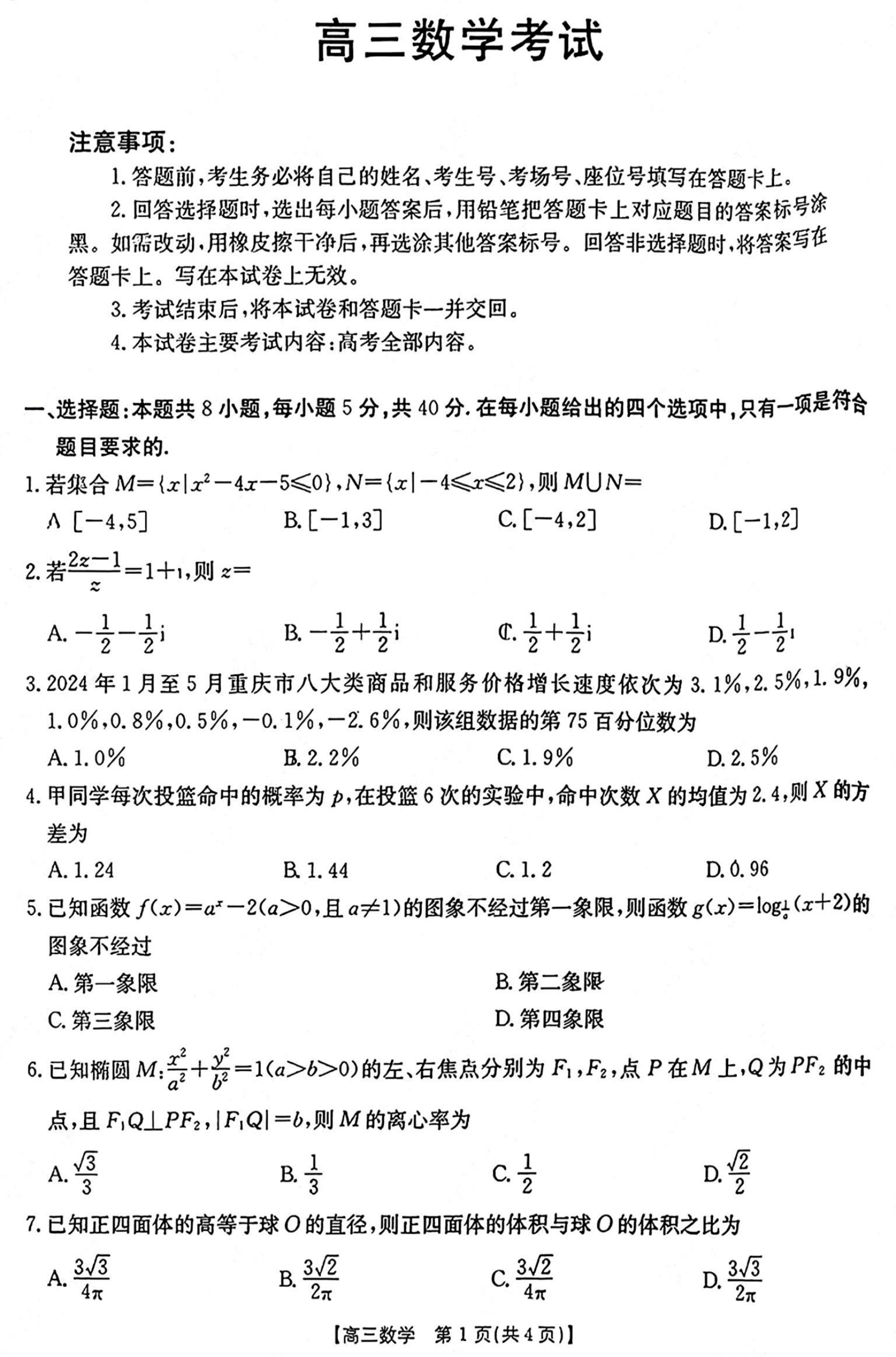 重庆市2025届高三金太阳9月联考试题及答案数学试题及答案