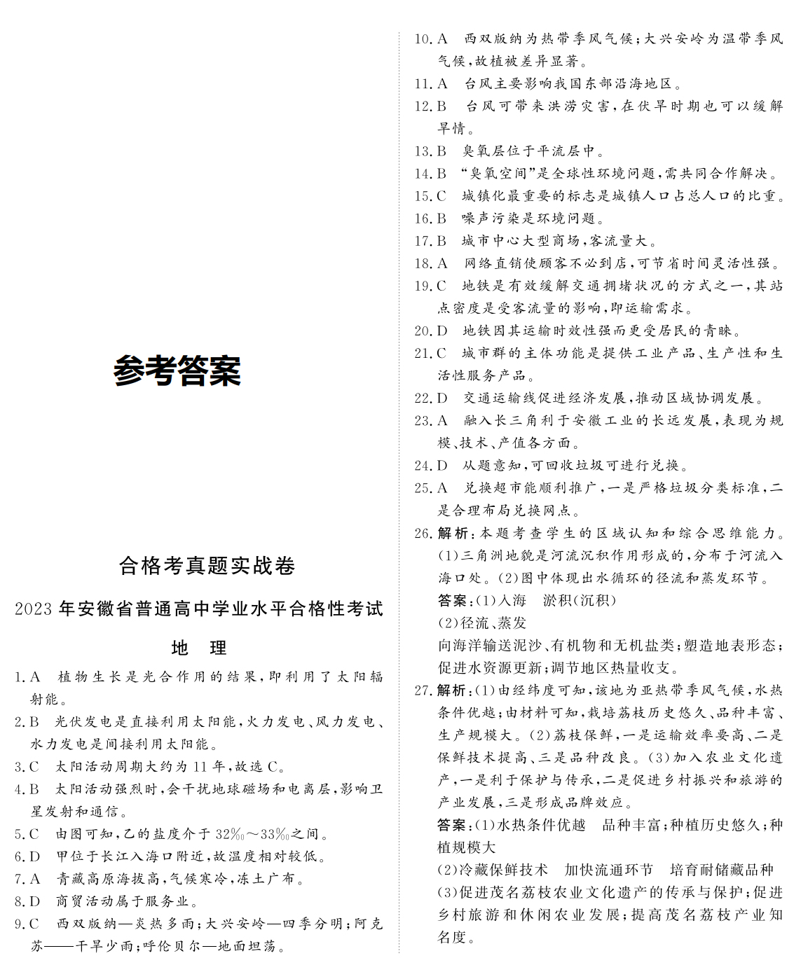 安徽省2023年普通高中学业水平合格性考试地理试题和答案