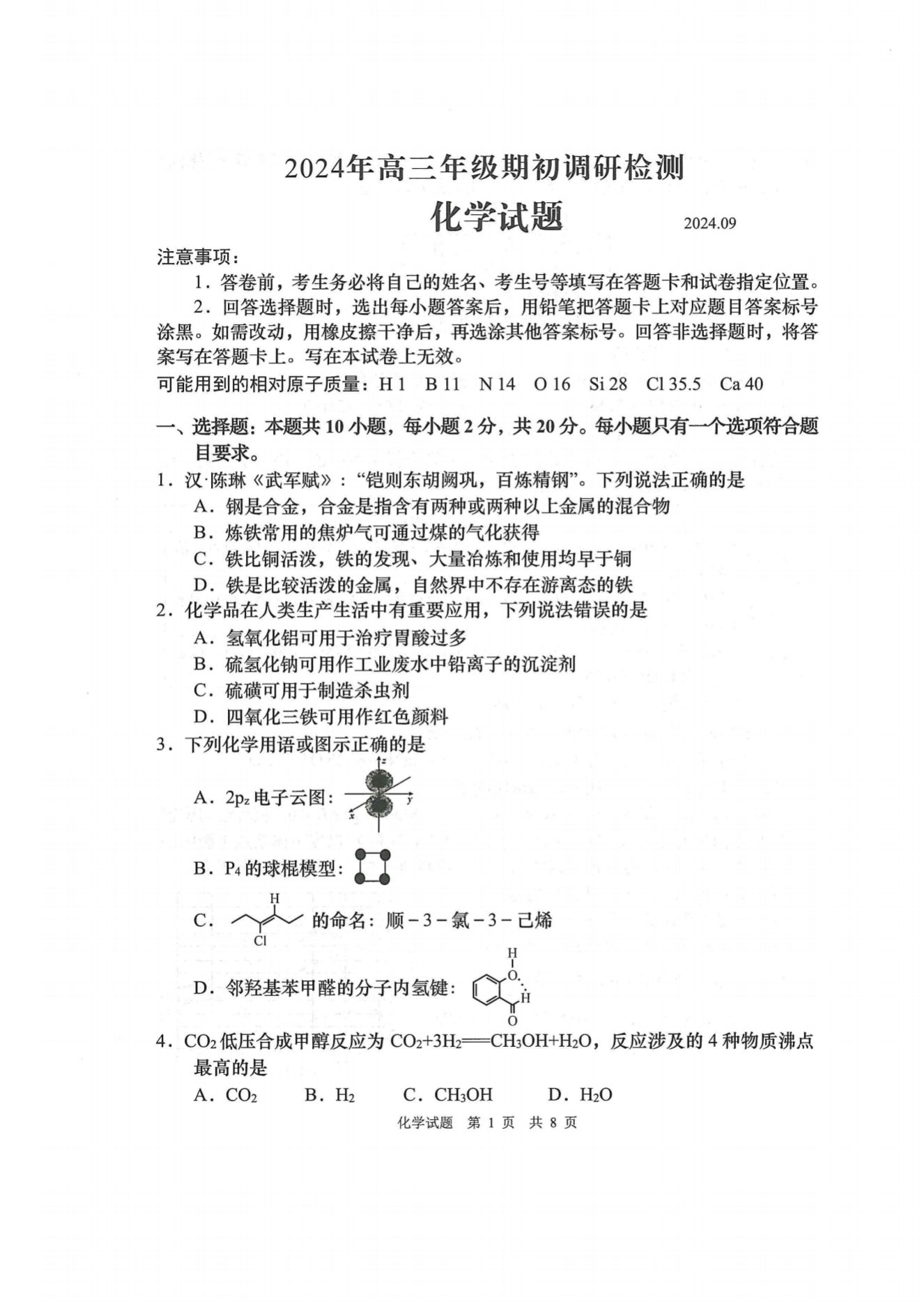 山东青岛2025届高三期初调研检测化学试题及答案