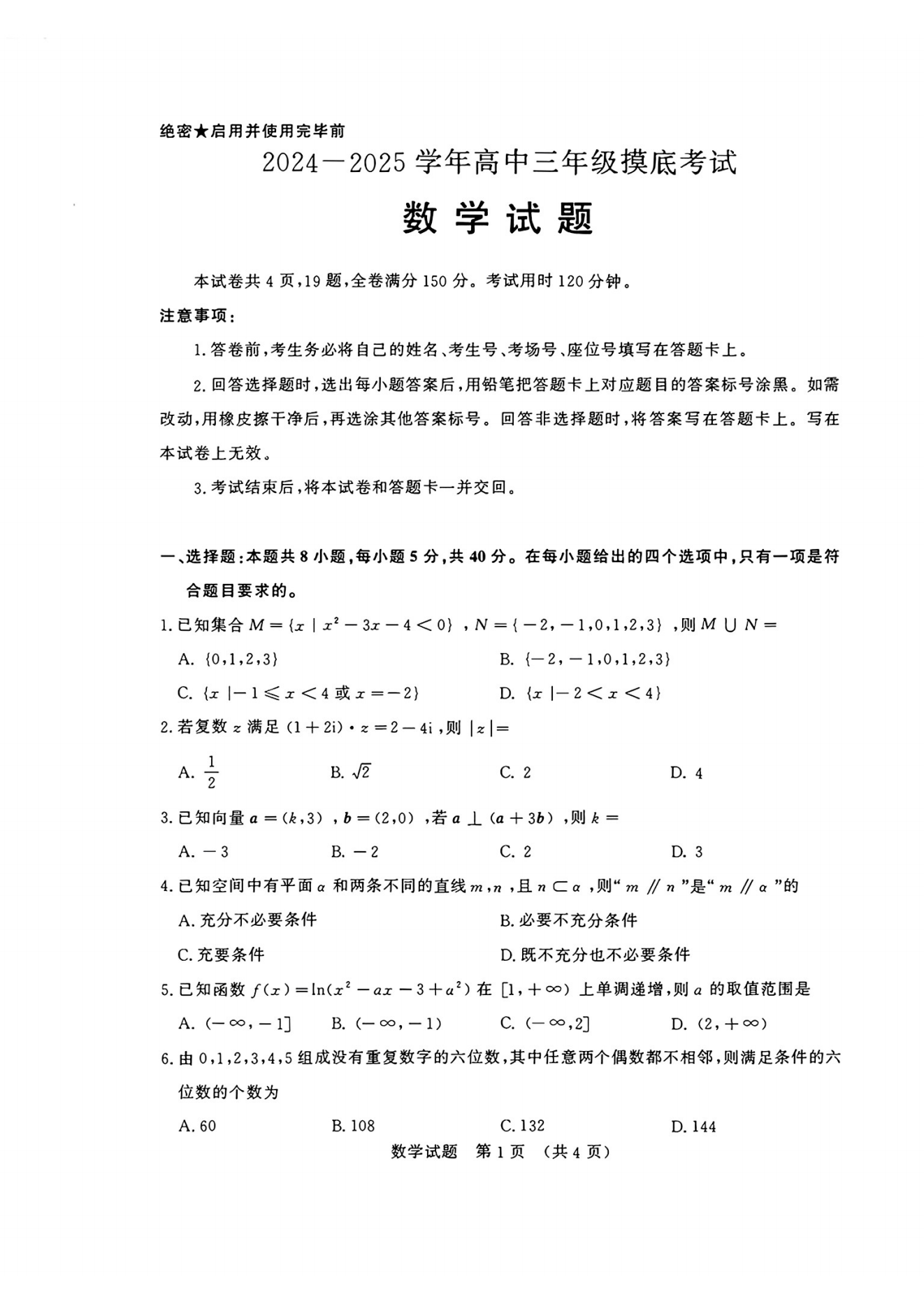 山东济南2025届高三9月开学摸底考试数学试题及答案