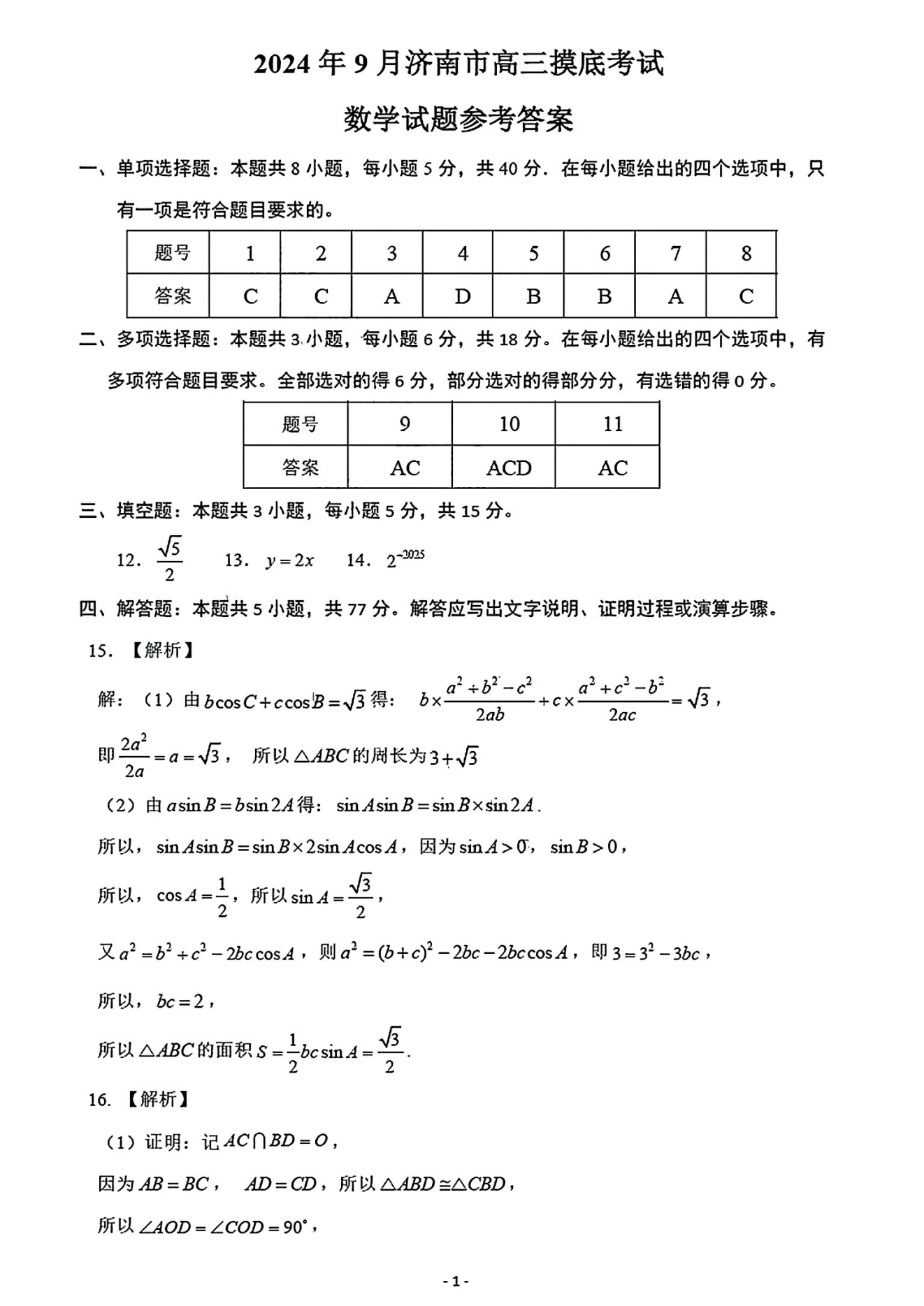 山东济南2025届高三9月开学摸底考试数学试题及答案