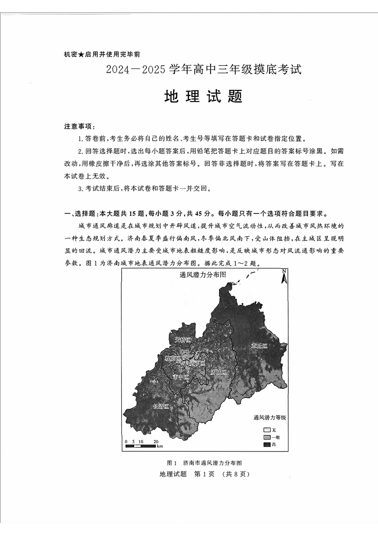 山东济南2025届高三9月开学摸底考试地理试题及答案