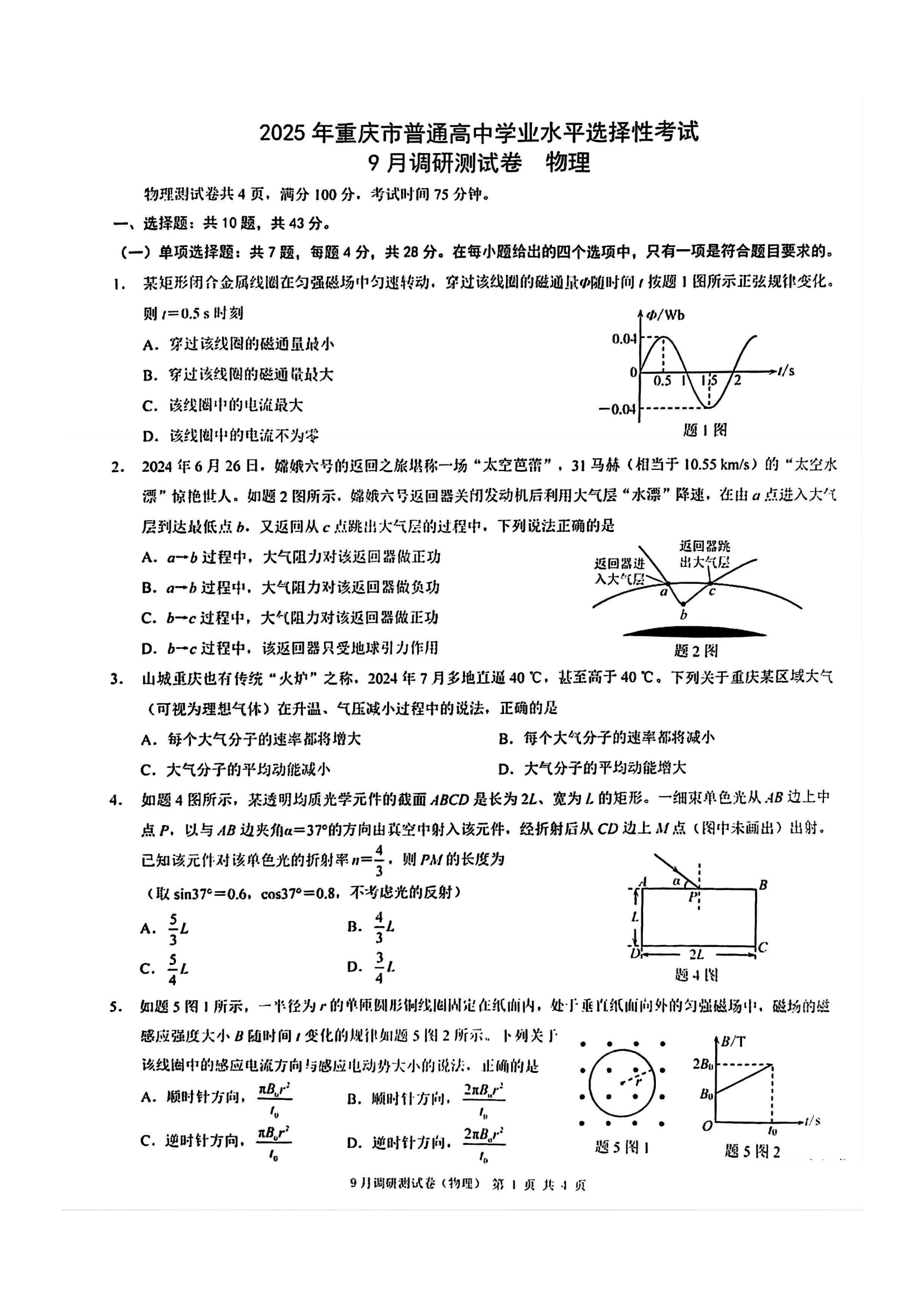 2025届重庆市康德教育9月开学调研考试物理试题及答案