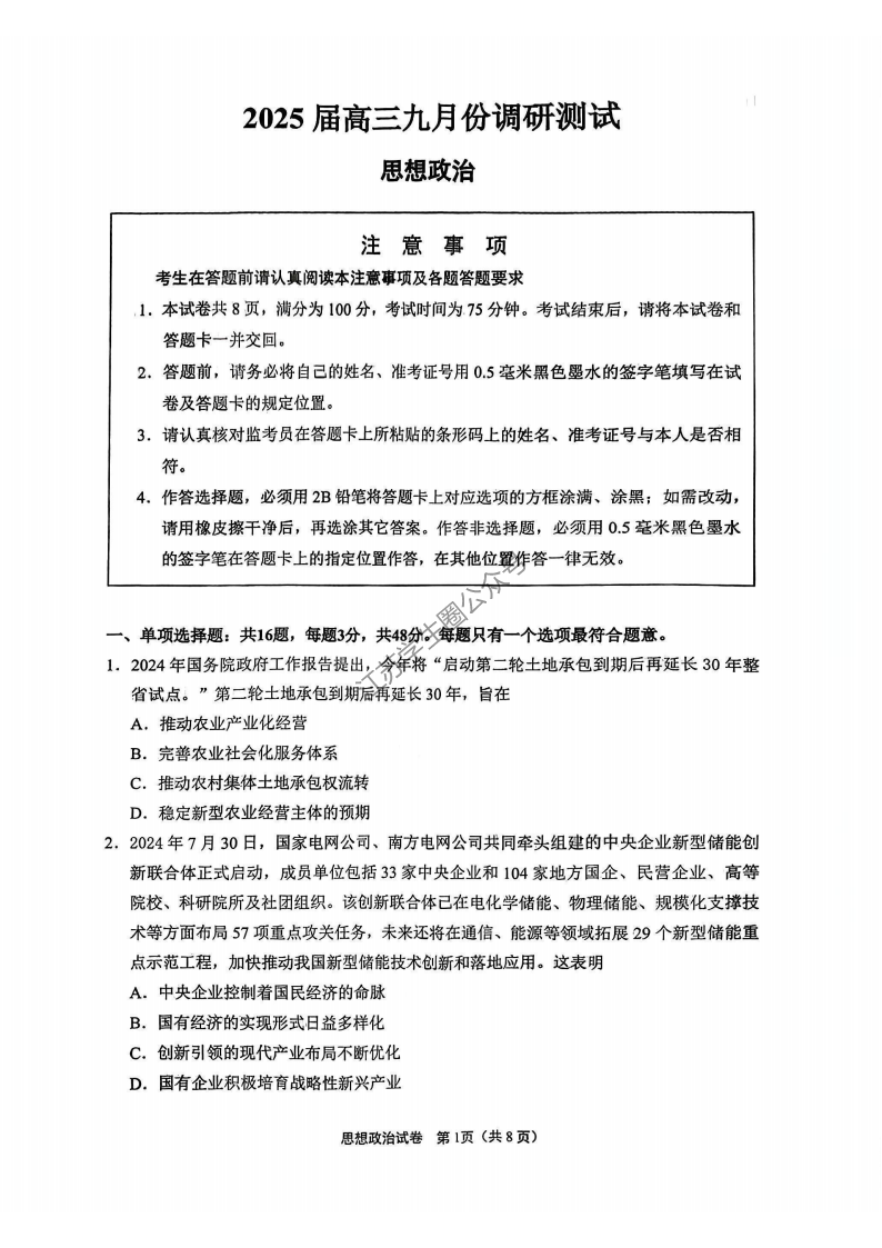 2024年9月江苏南通2025届高三开学联考政治试题及答案