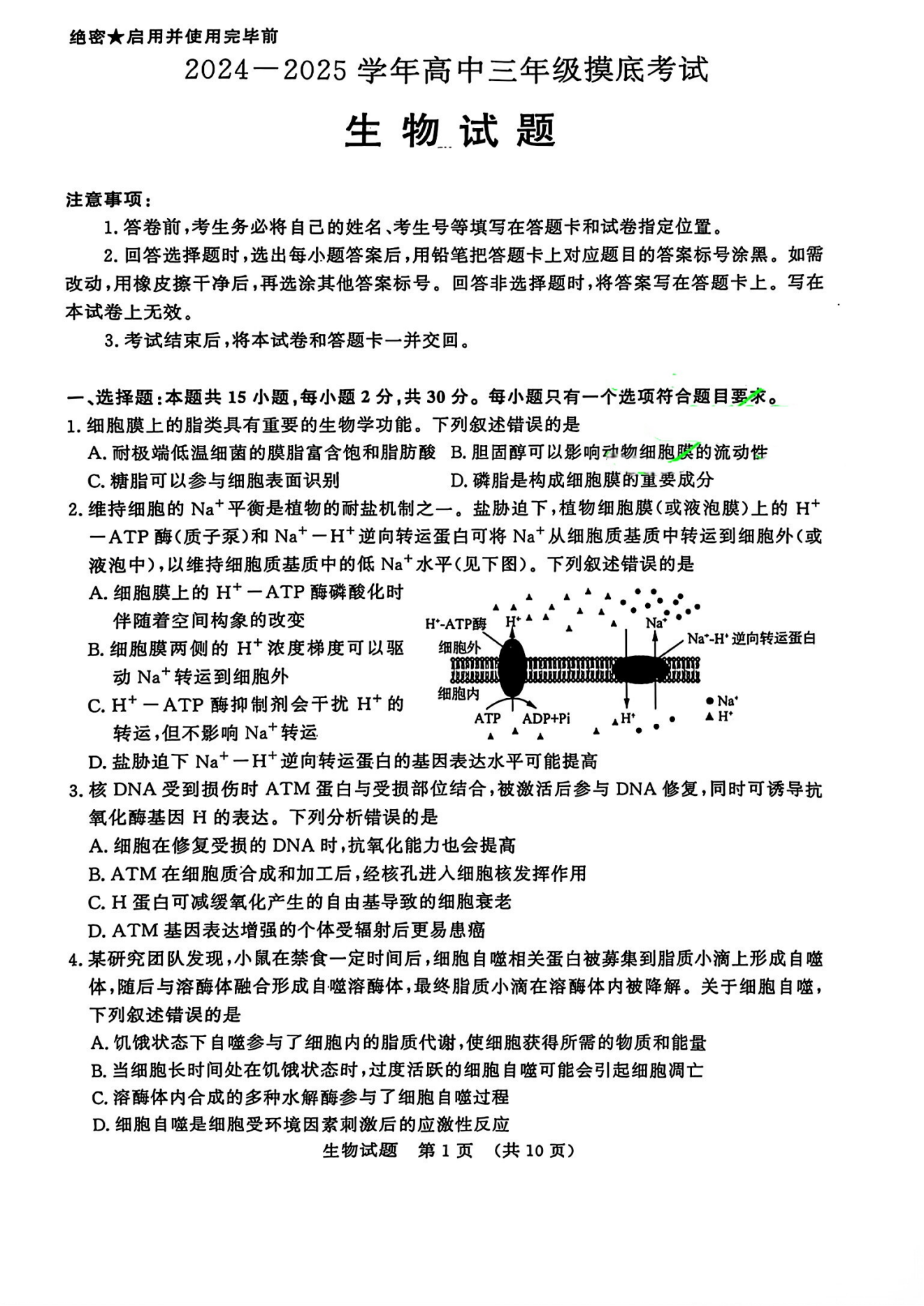 山东济南2025届高三9月开学摸底考试生物试题及答案