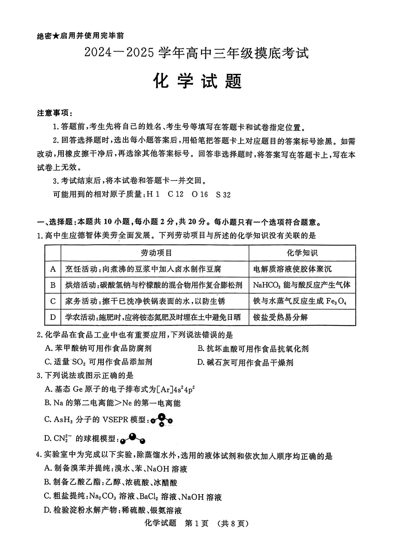 山东济南2025届高三9月开学摸底考试化学试题及答案