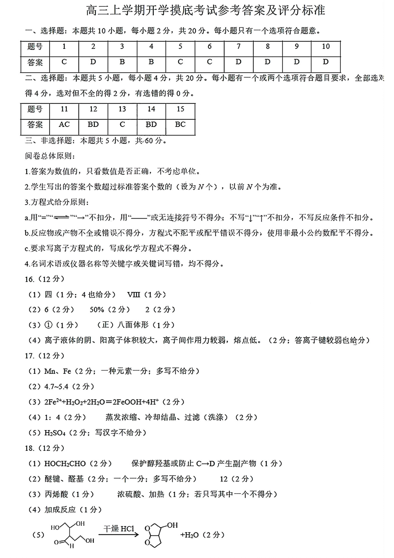 山东济南2025届高三9月开学摸底考试化学试题及答案