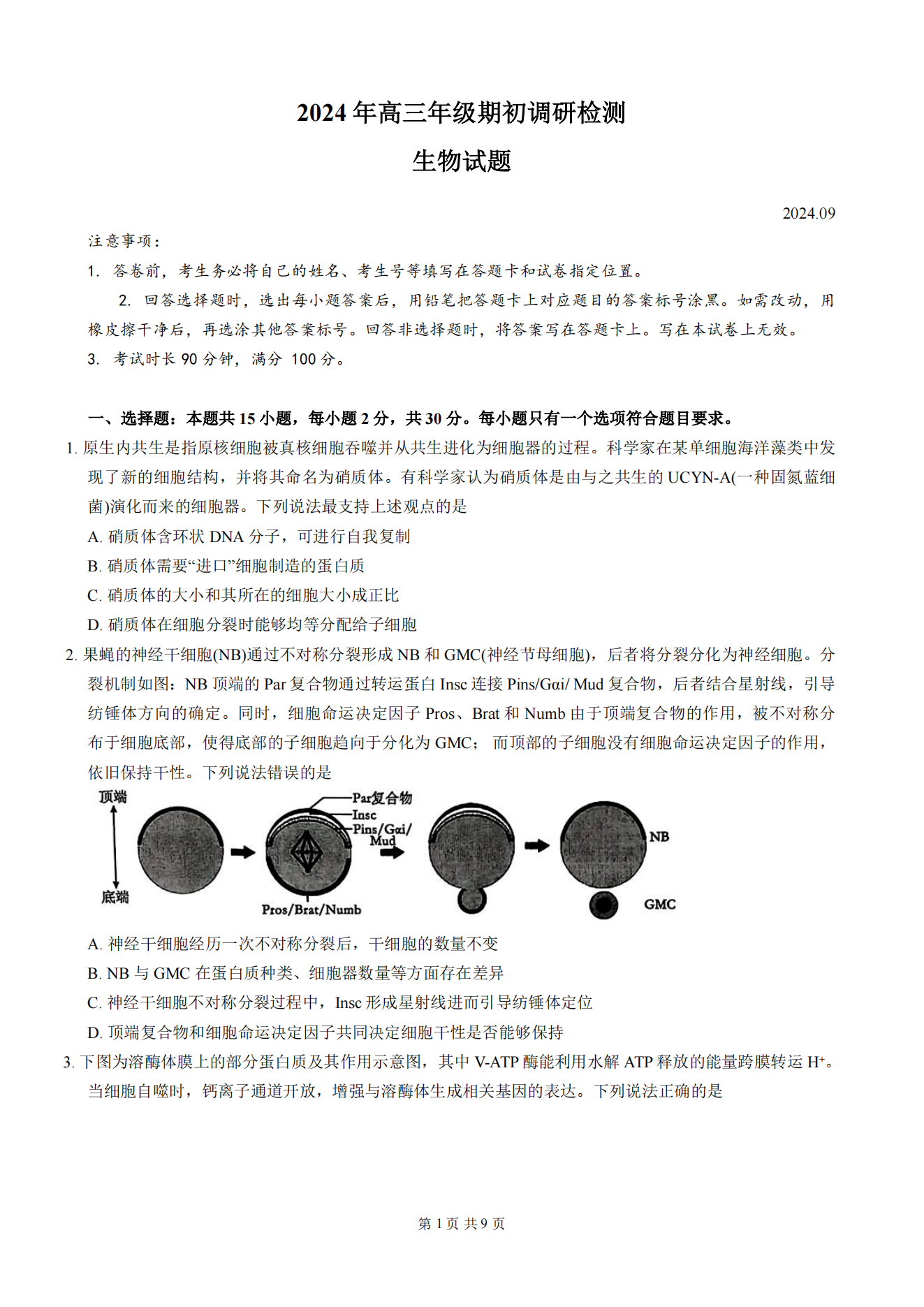 山东青岛2025届高三期初调研检测生物试题及答案