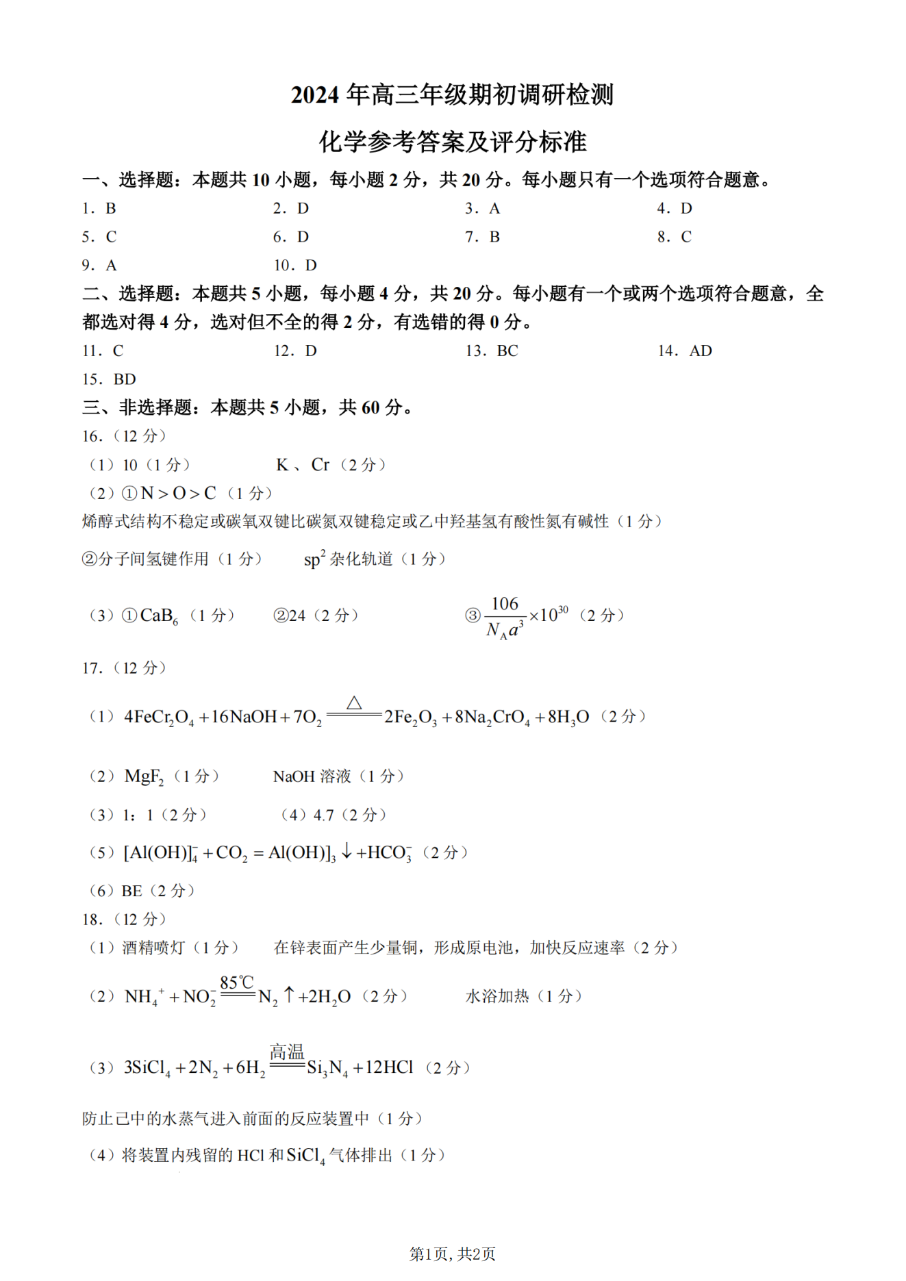 山东青岛2025届高三期初调研检测化学试题及答案