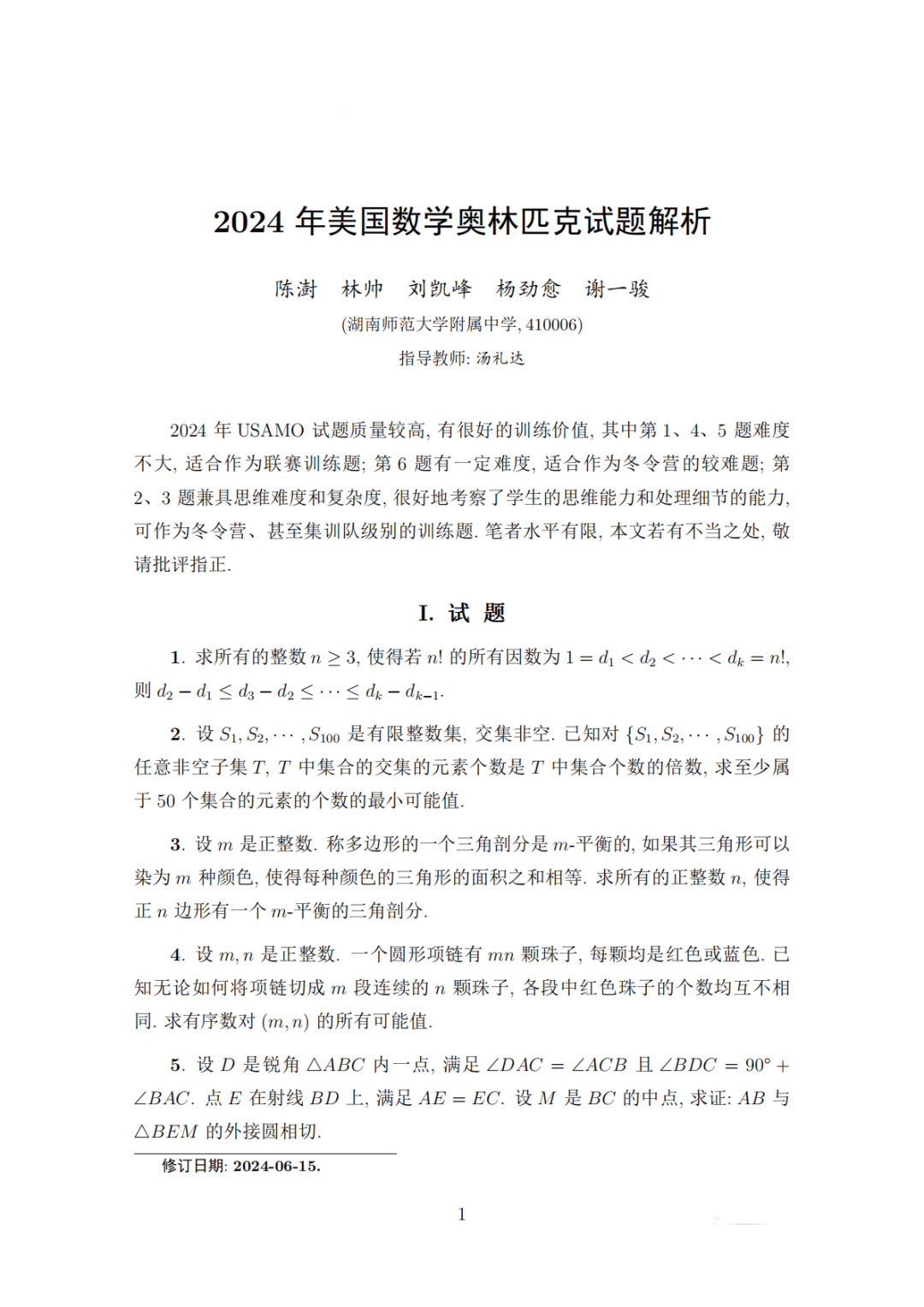 2024年美国数学奥林匹克竞赛试题及答案解析