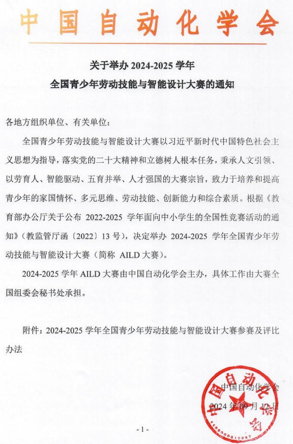 2024-2025学年全国青少年劳动技能与智能设计大赛通知发布