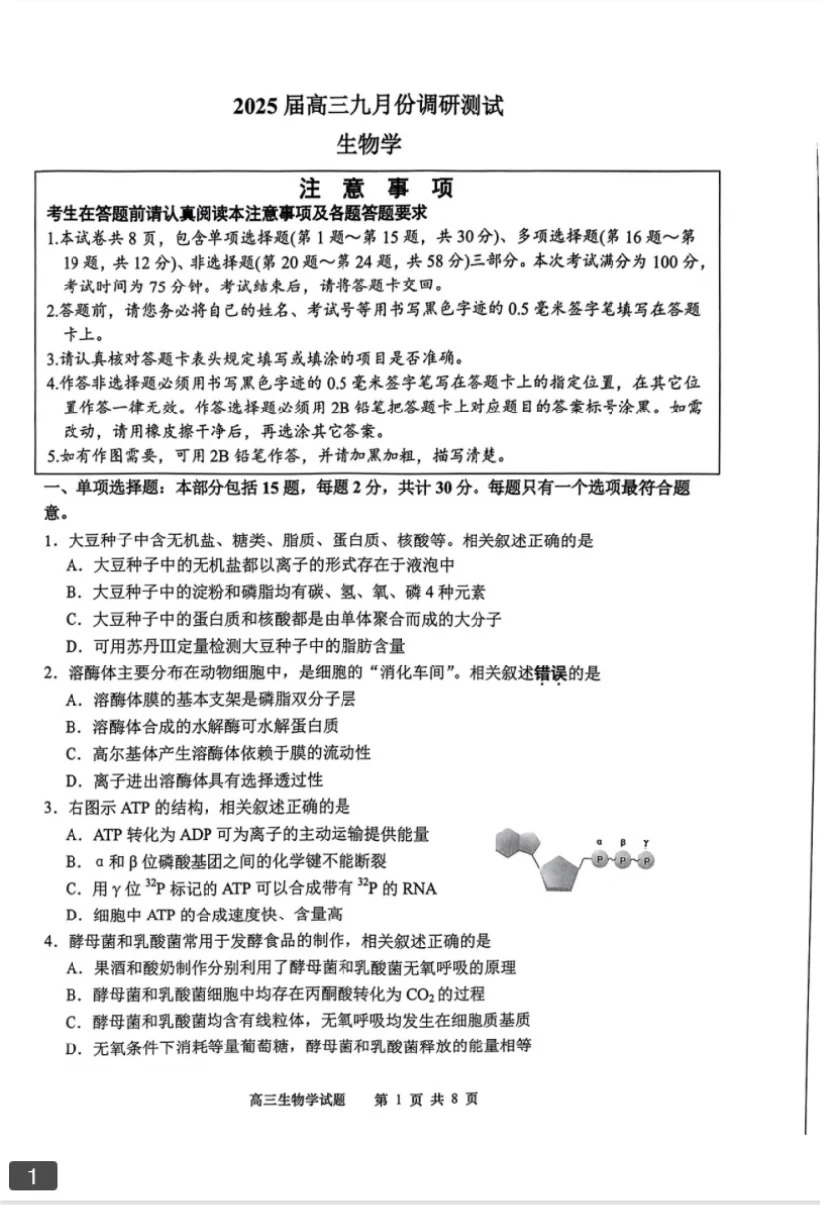 2024年9月江苏南通2025届高三开学联考生物试题及答案