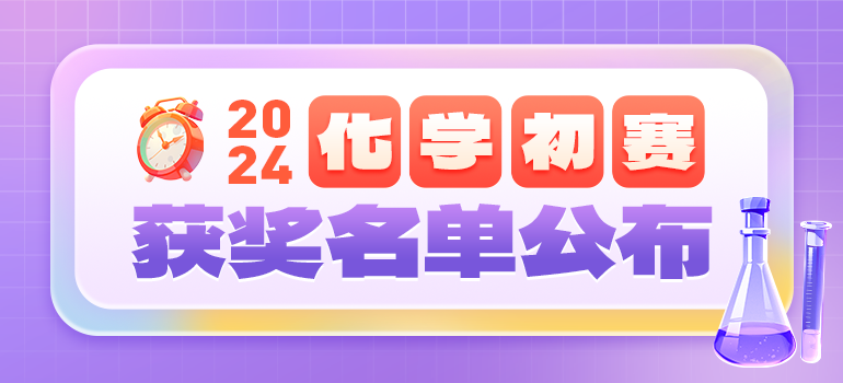 2024年第38届全国中学生化学竞赛初赛获奖名单汇总