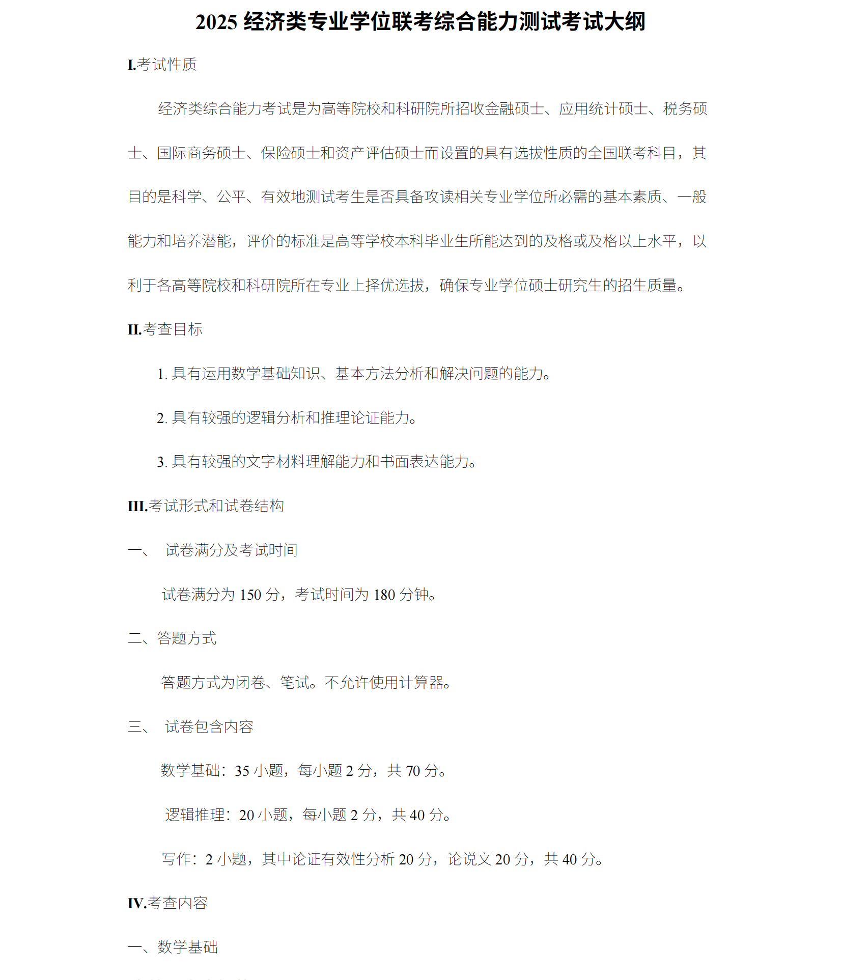 2025考研396经济类联考综合考试大纲原文