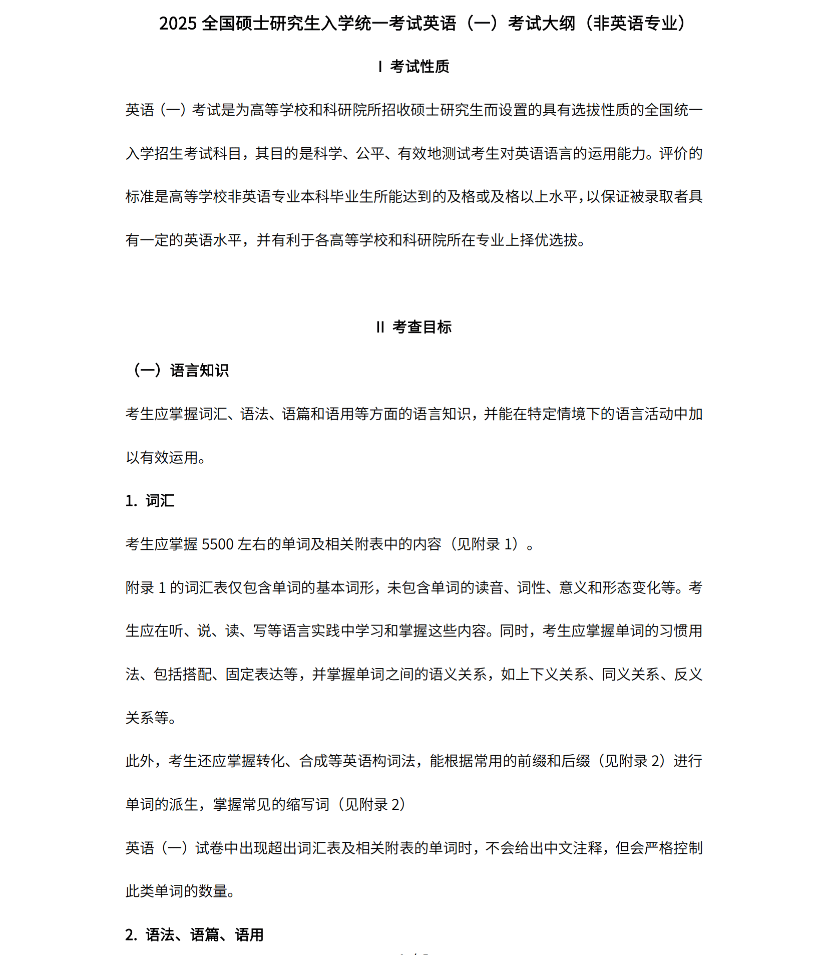 2025年考研英语(一)大纲原文（非英语专业）