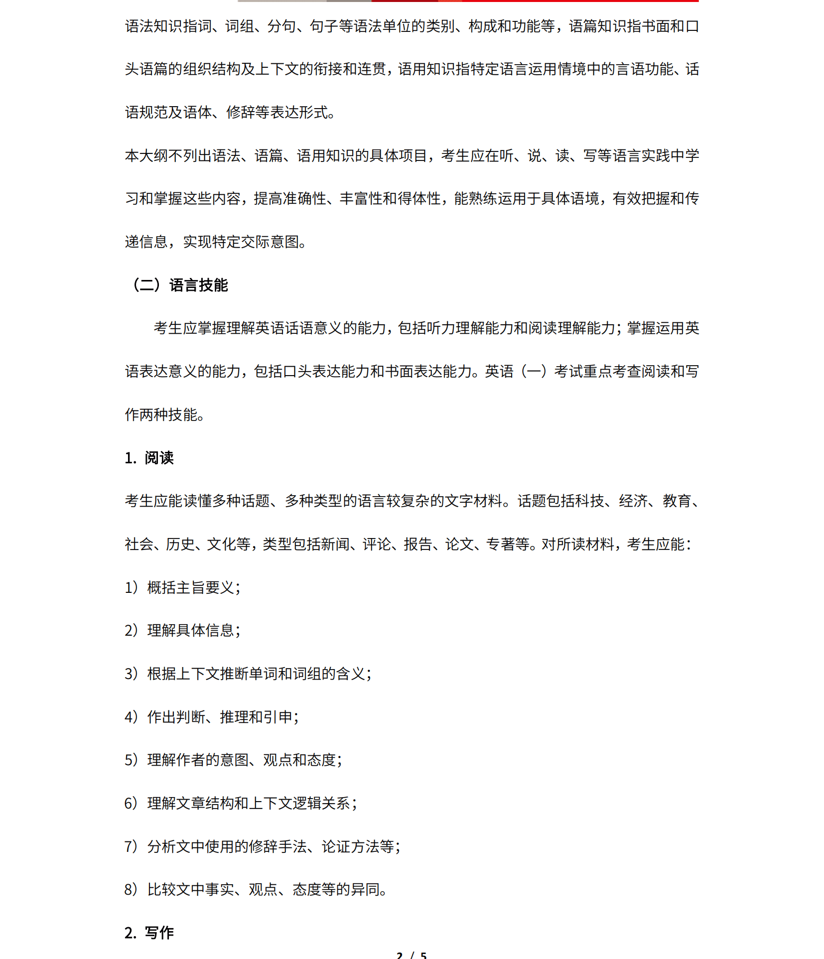 2025年考研英语(一)大纲原文（非英语专业）