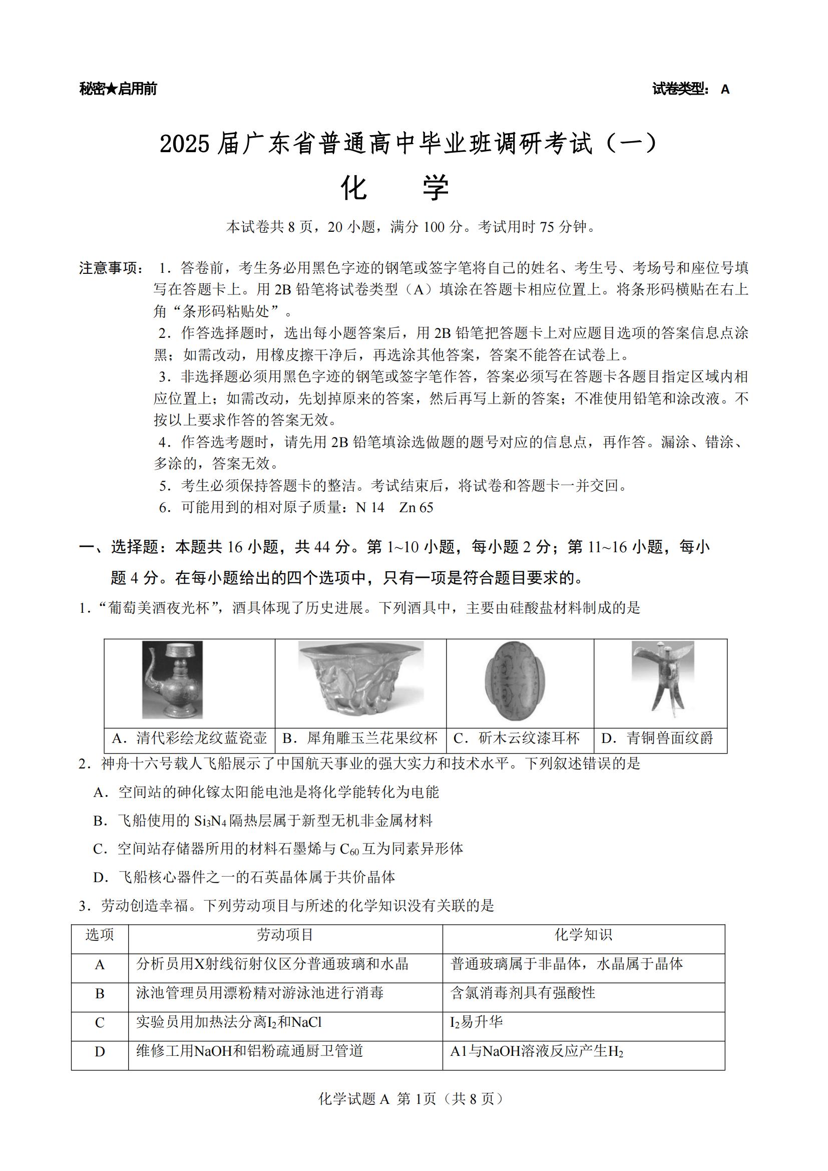 广东2025届高三毕业班调研考试化学试题及答案