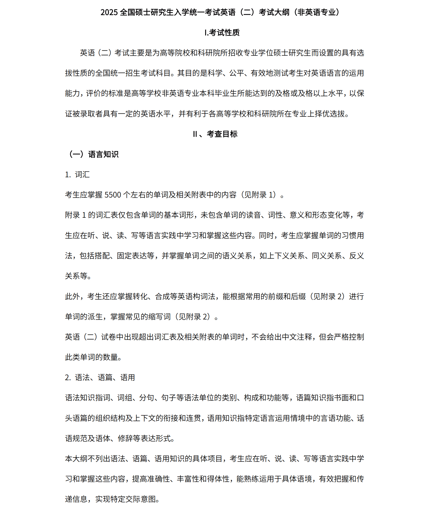 2025年考研英语(二)大纲原文（非英语专业）