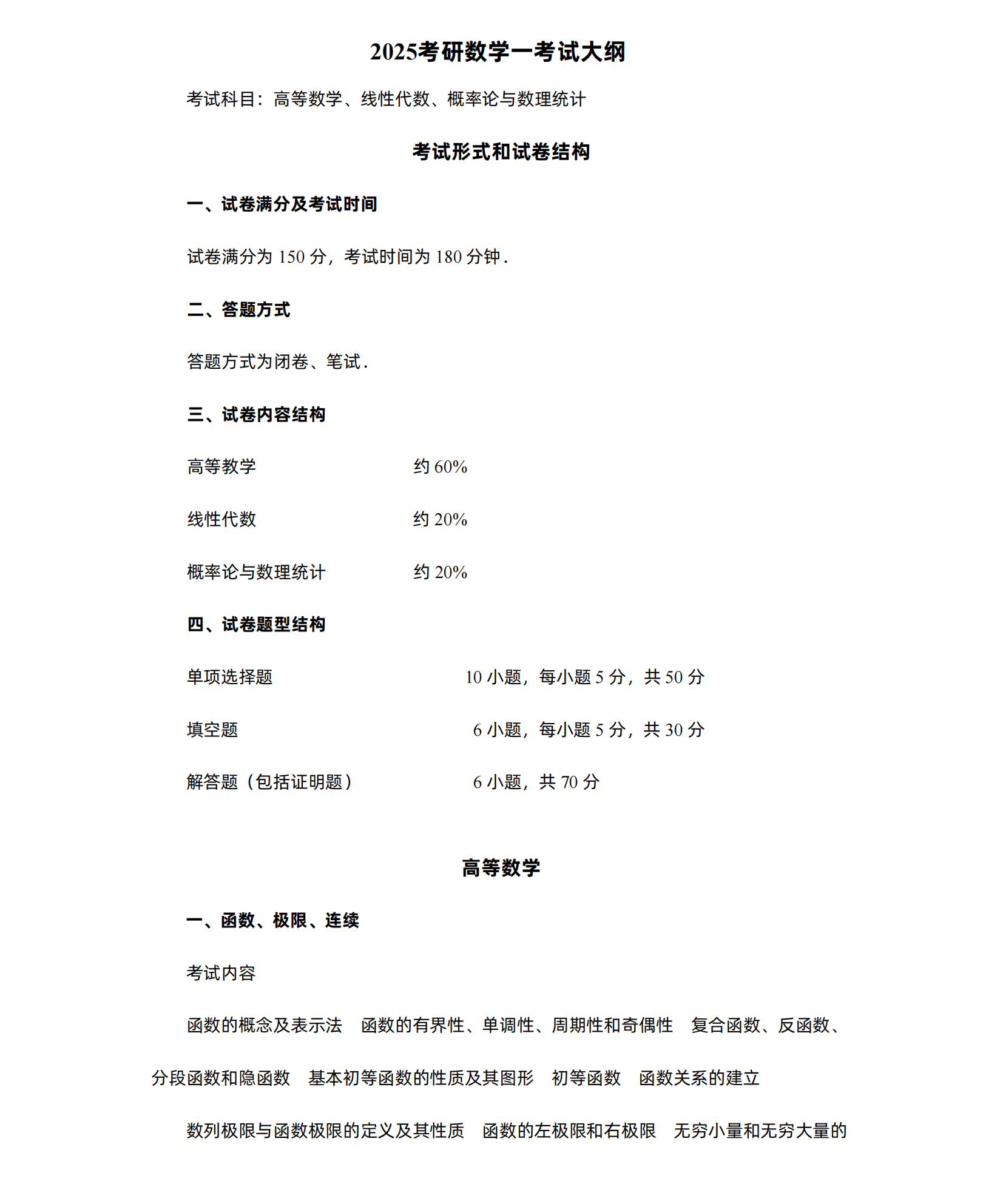 2025年考研数学(一)大纲原文