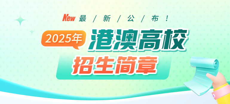 香港澳门高校2025年内地招生简章汇总