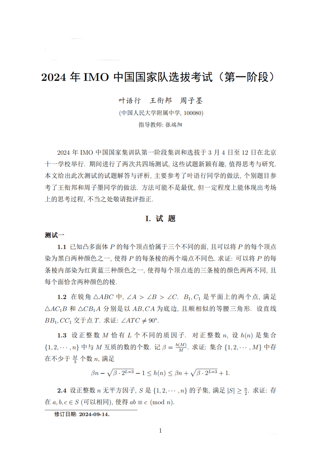 2024年IMO中国国家集训队第一阶段选拔试题及答案解析