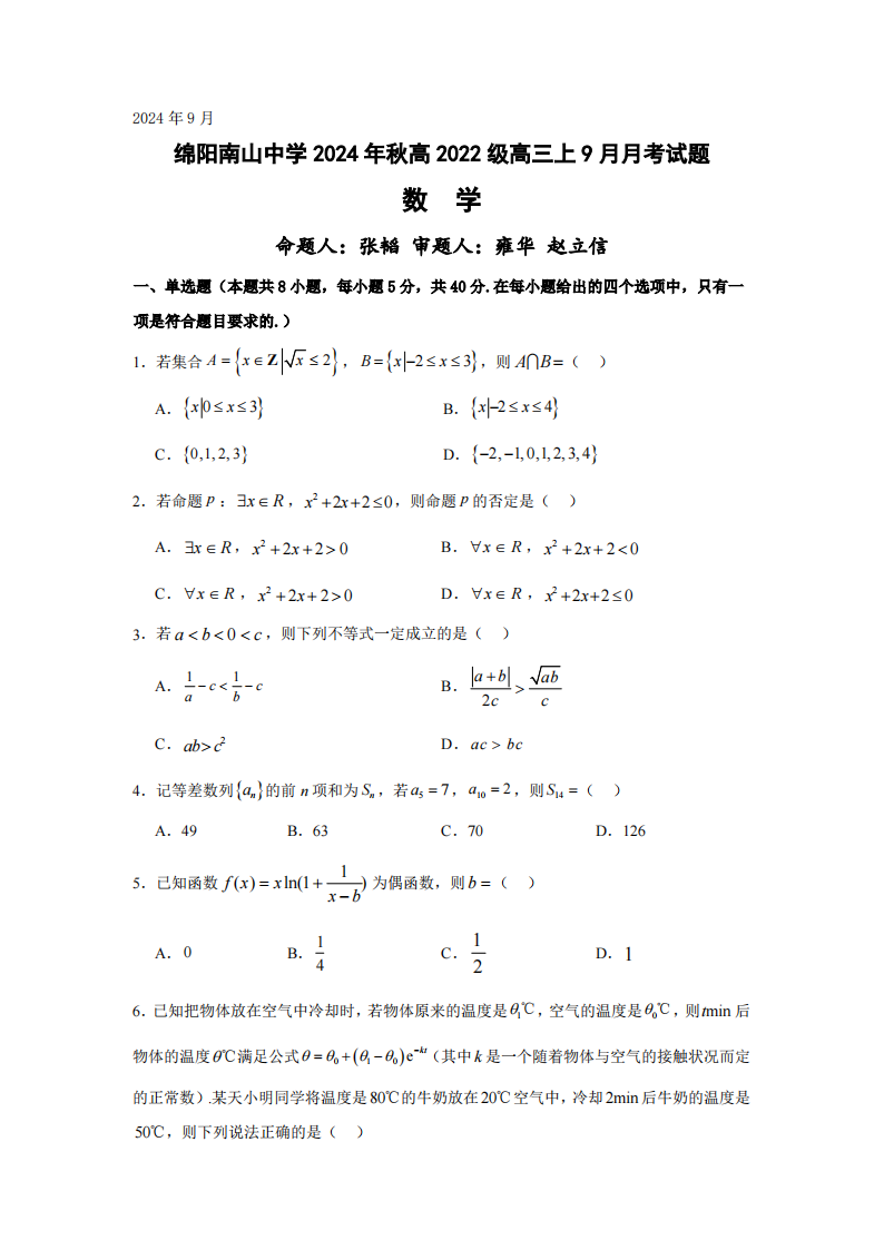 2024年四川省绵阳南山中学高三上学期9月月考数学试题及答案