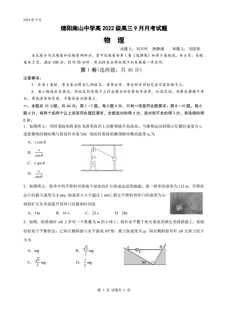 2024年四川省绵阳南山中学高三上学期9月月考物理试题及答案