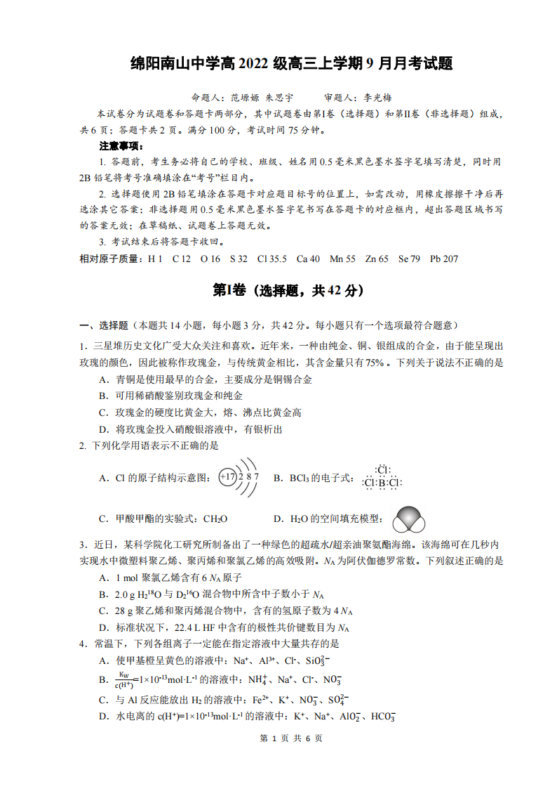 2024年四川省绵阳南山中学高三上学期9月月考化学试题及答案