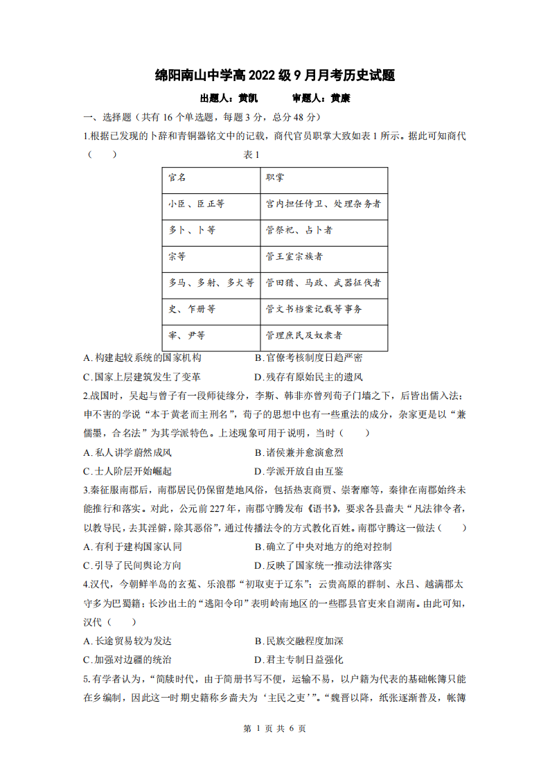 2024年四川省绵阳南山中学高三上学期9月月考历史试题及答案