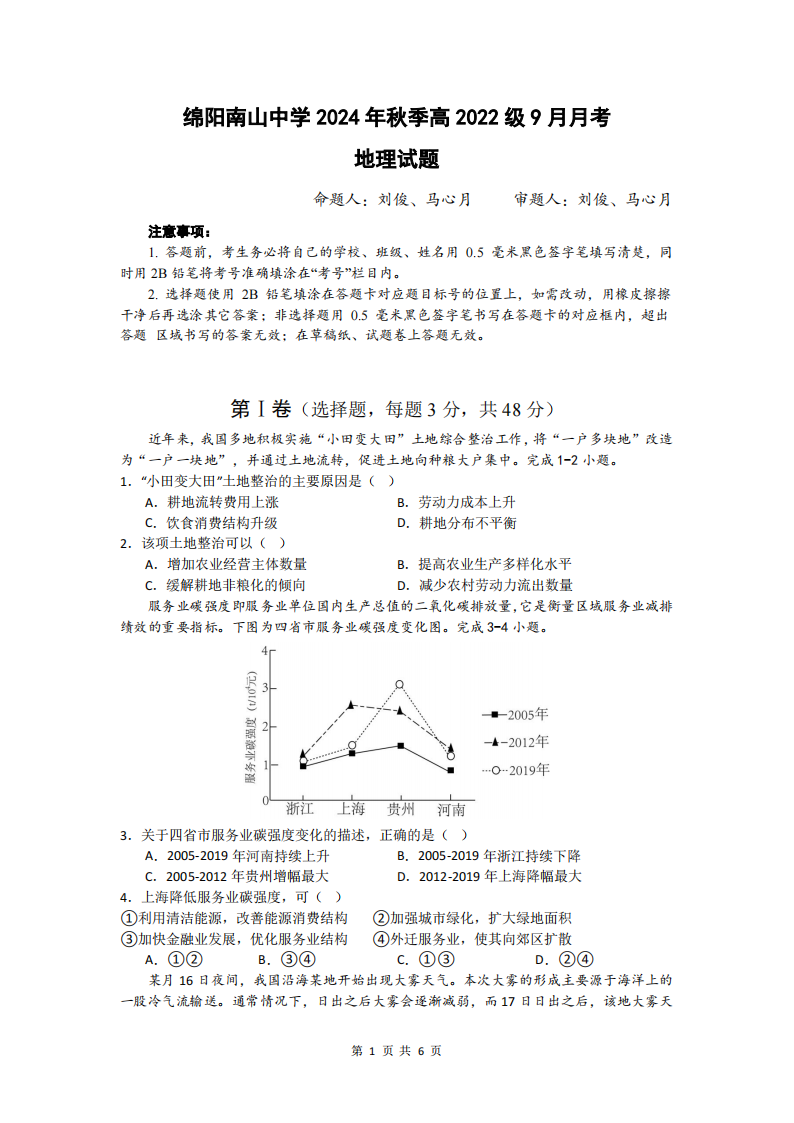 2024年四川省绵阳南山中学高三上学期9月月考地理试题及答案