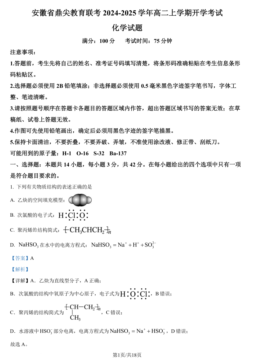 安徽鼎尖教育联考2024年9月高二上学期开学化学试题及答案