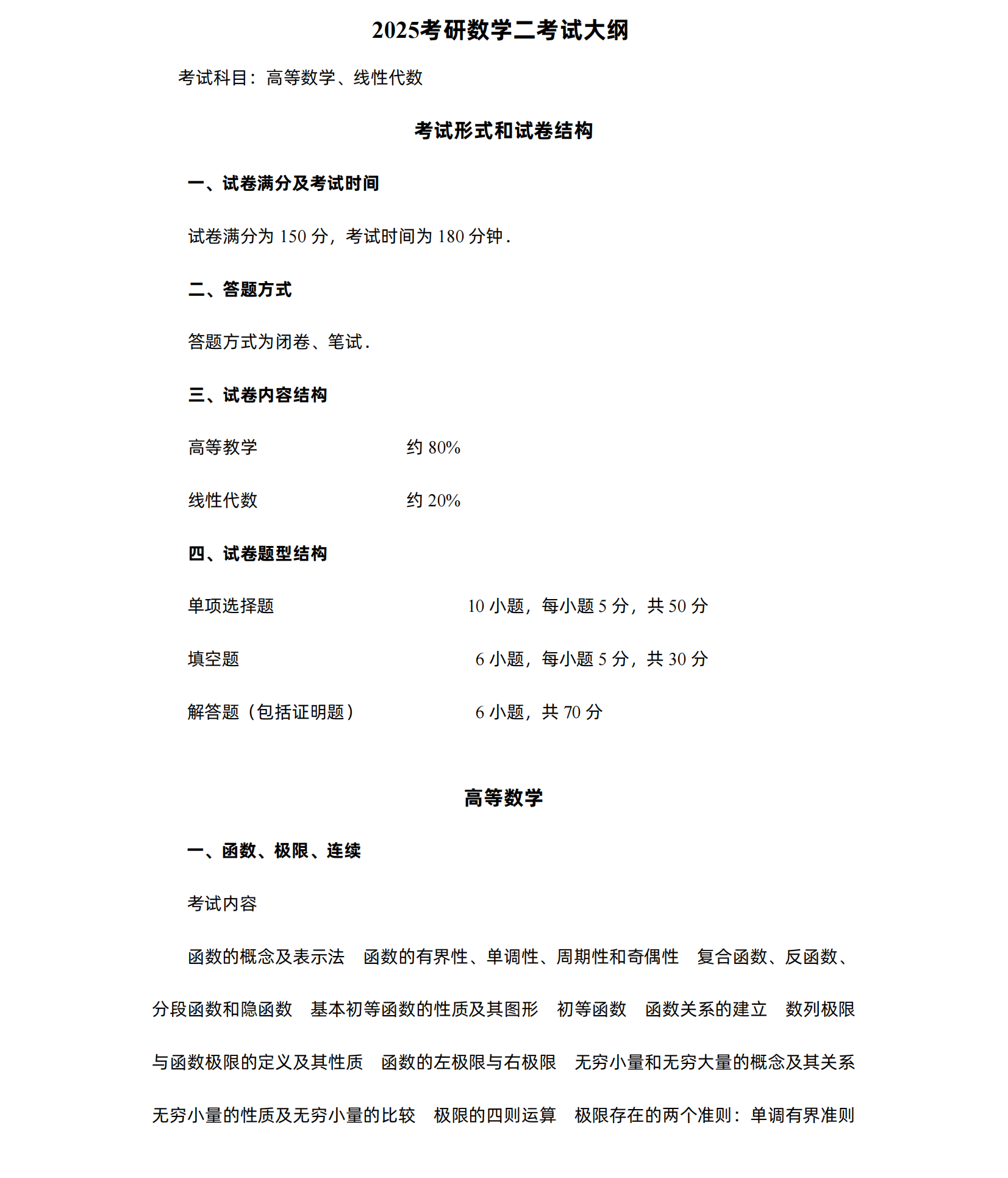 2025年考研数学(二)大纲原文