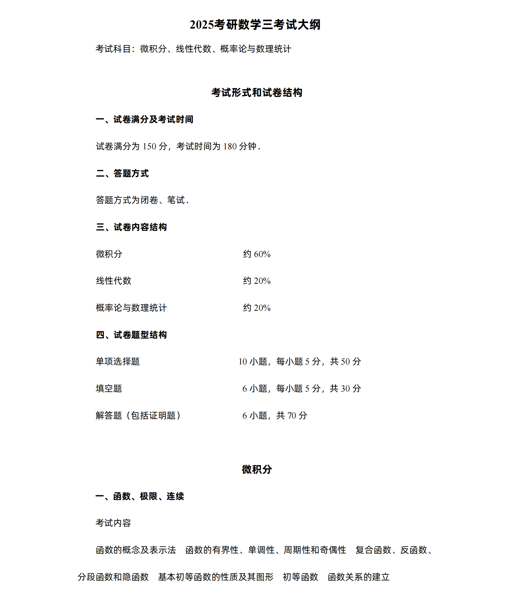 2025年考研数学(三)大纲原文