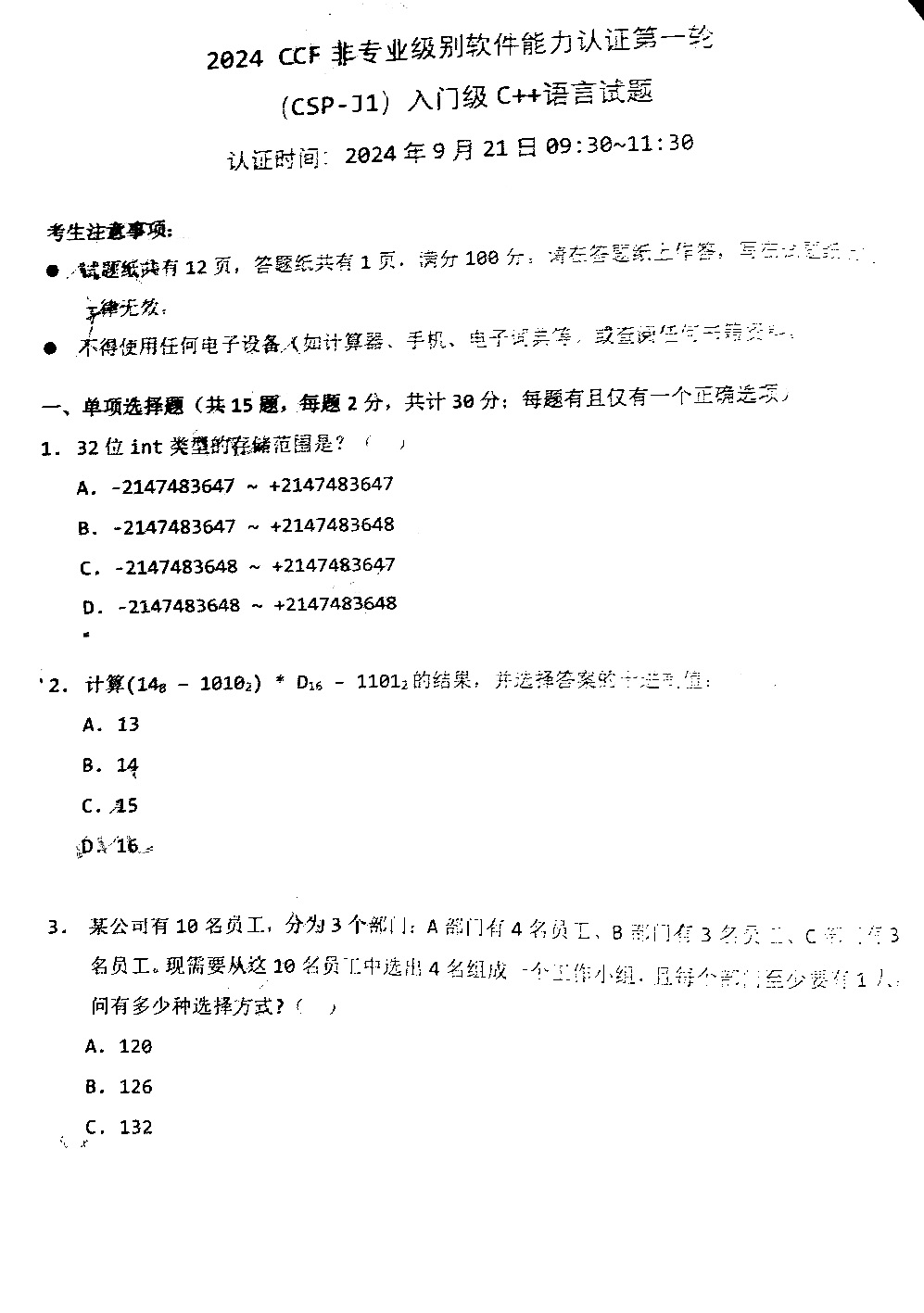 2024年CSP-J1入门级第一轮认证试卷发布