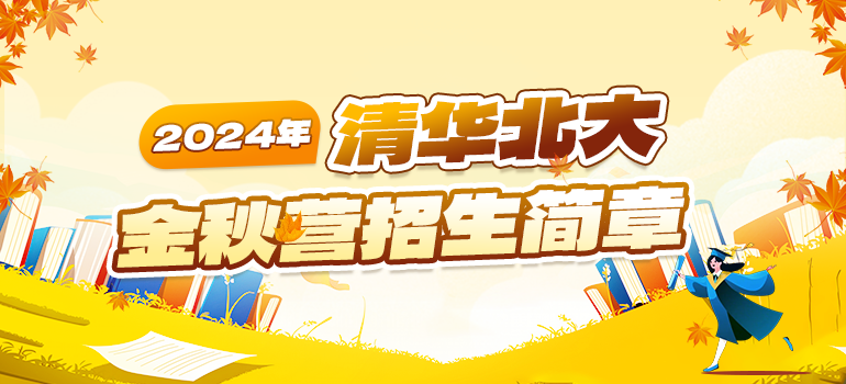 清华北大等重点高校2024年金秋营招生简章汇总