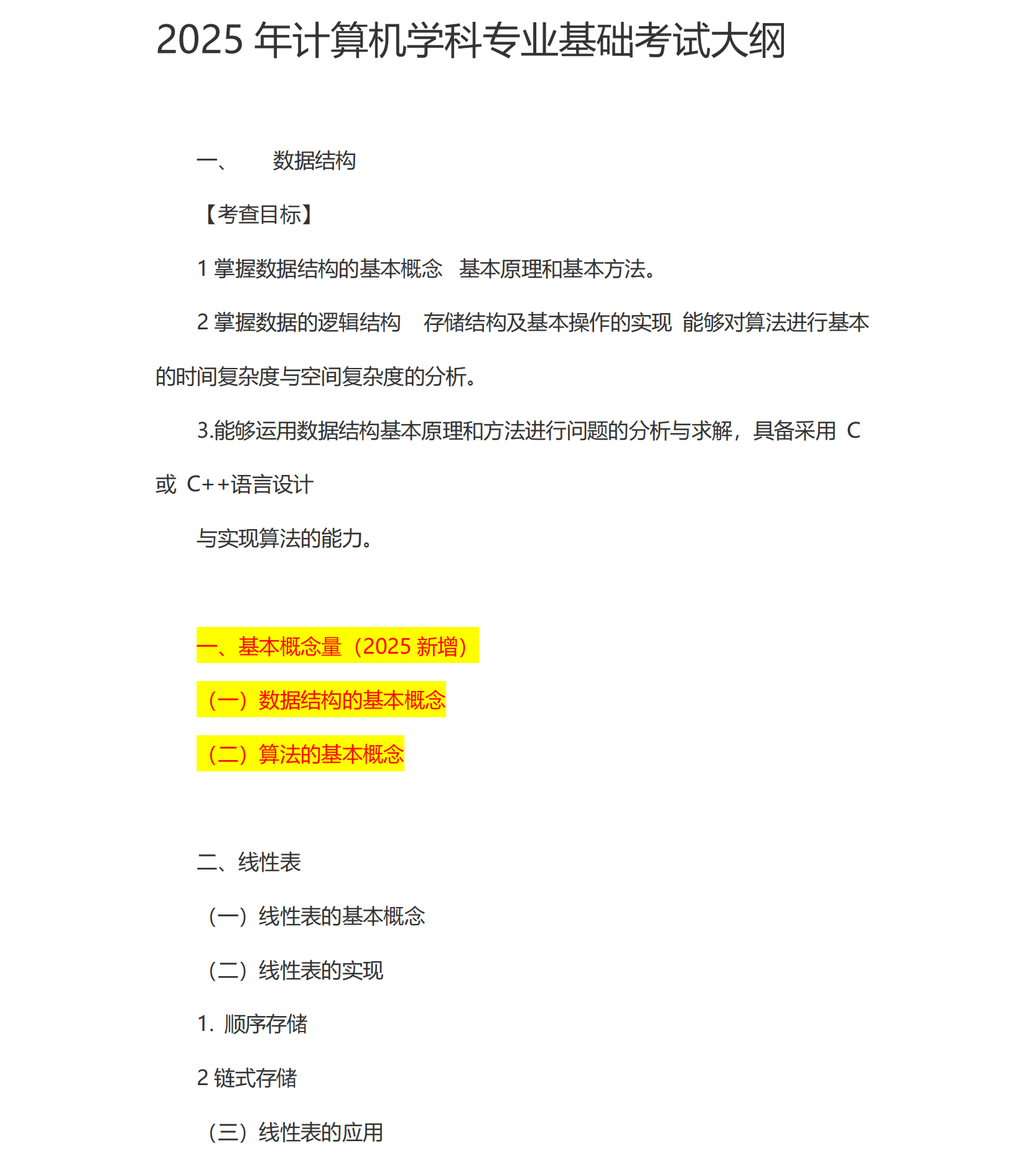 2025考研计算机408考试大纲原文