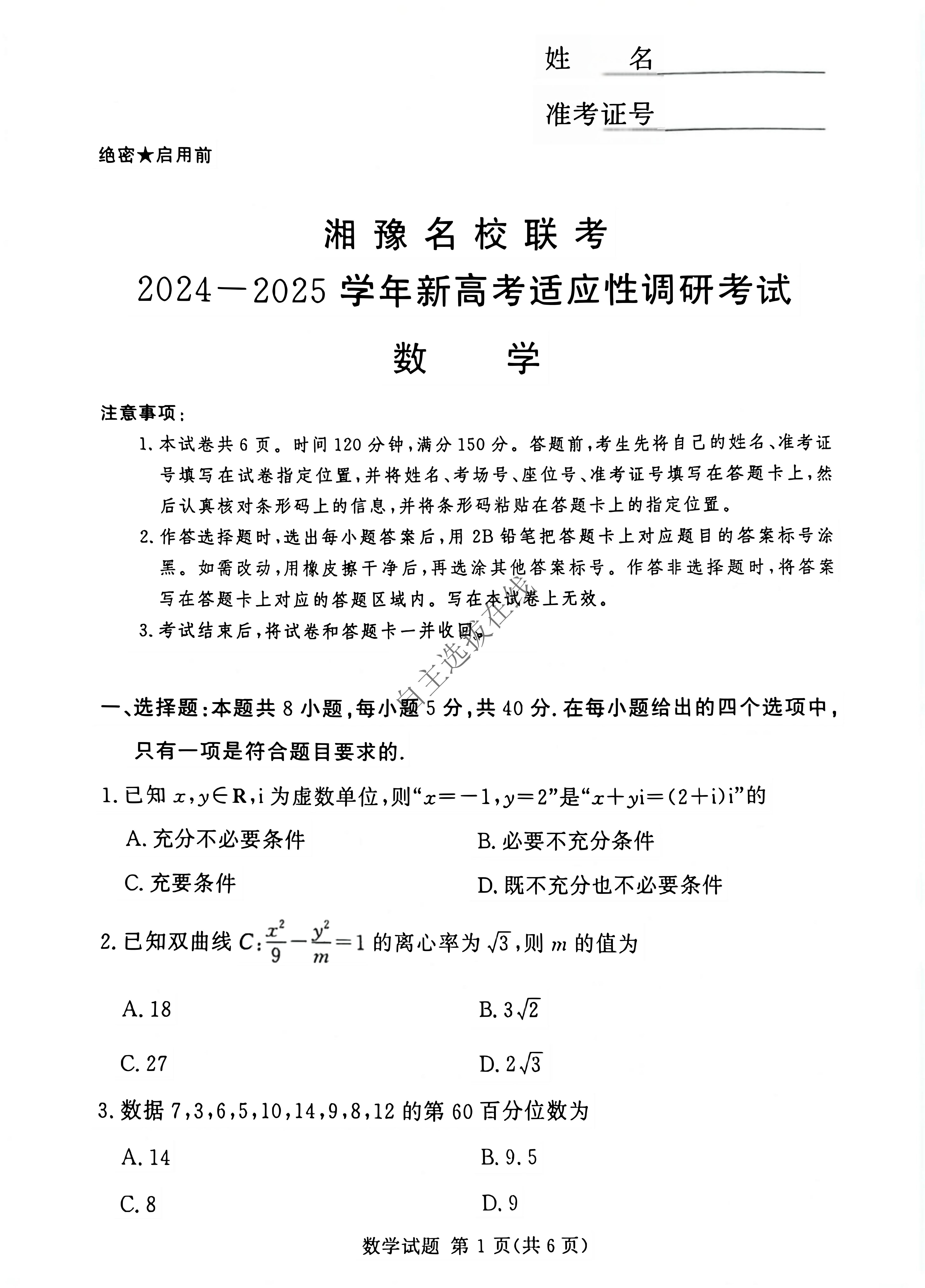 湘豫名校2025学年高三9月新高考适应性调研考试数学试题及答案