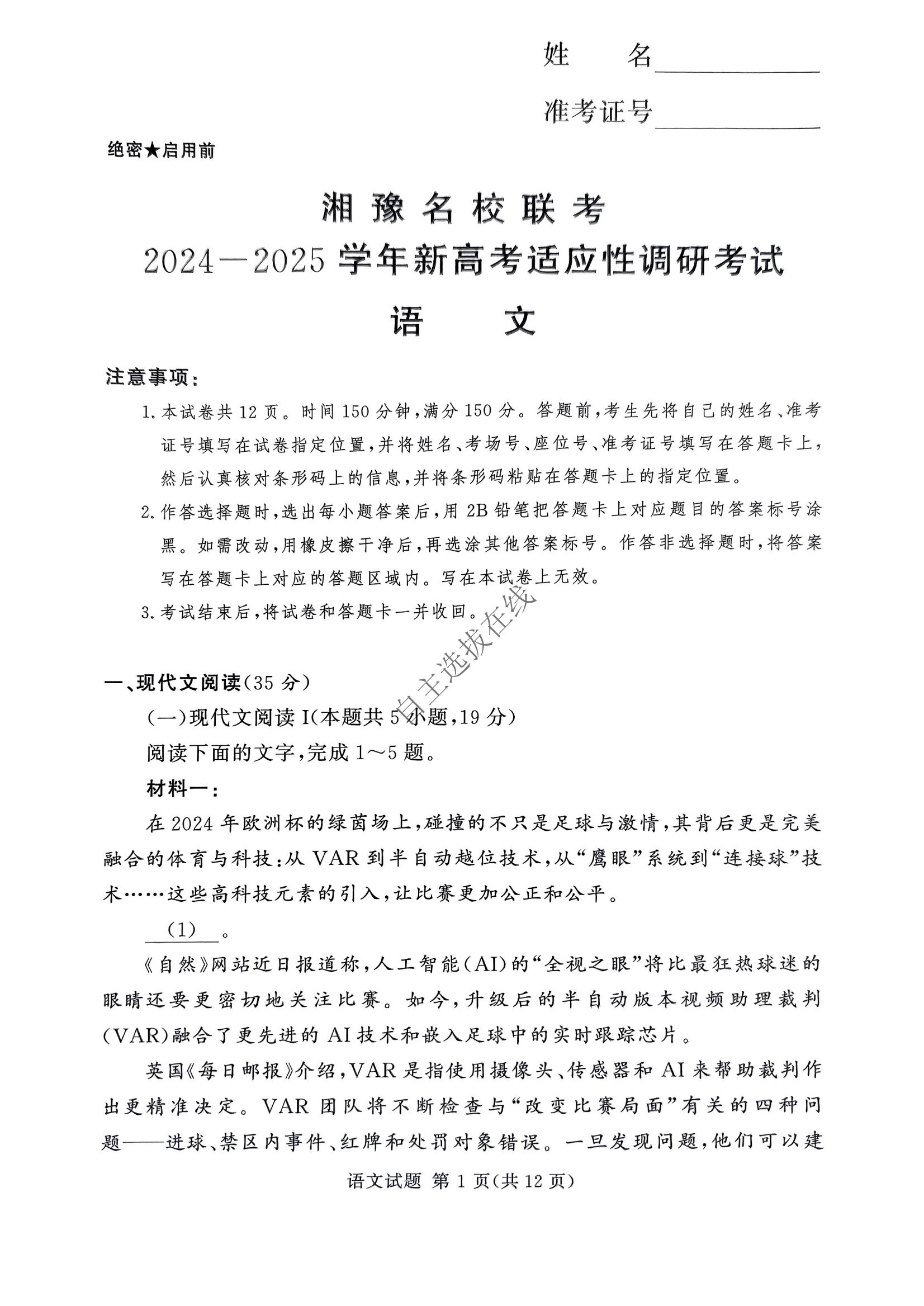 湘豫名校2025学年高三9月新高考适应性调研考试语文试题及答案