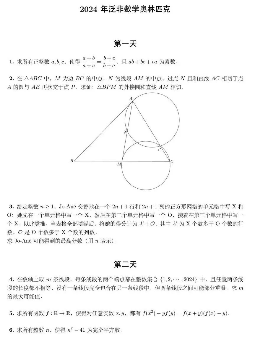 2024年泛非数学奥林匹克竞赛试题